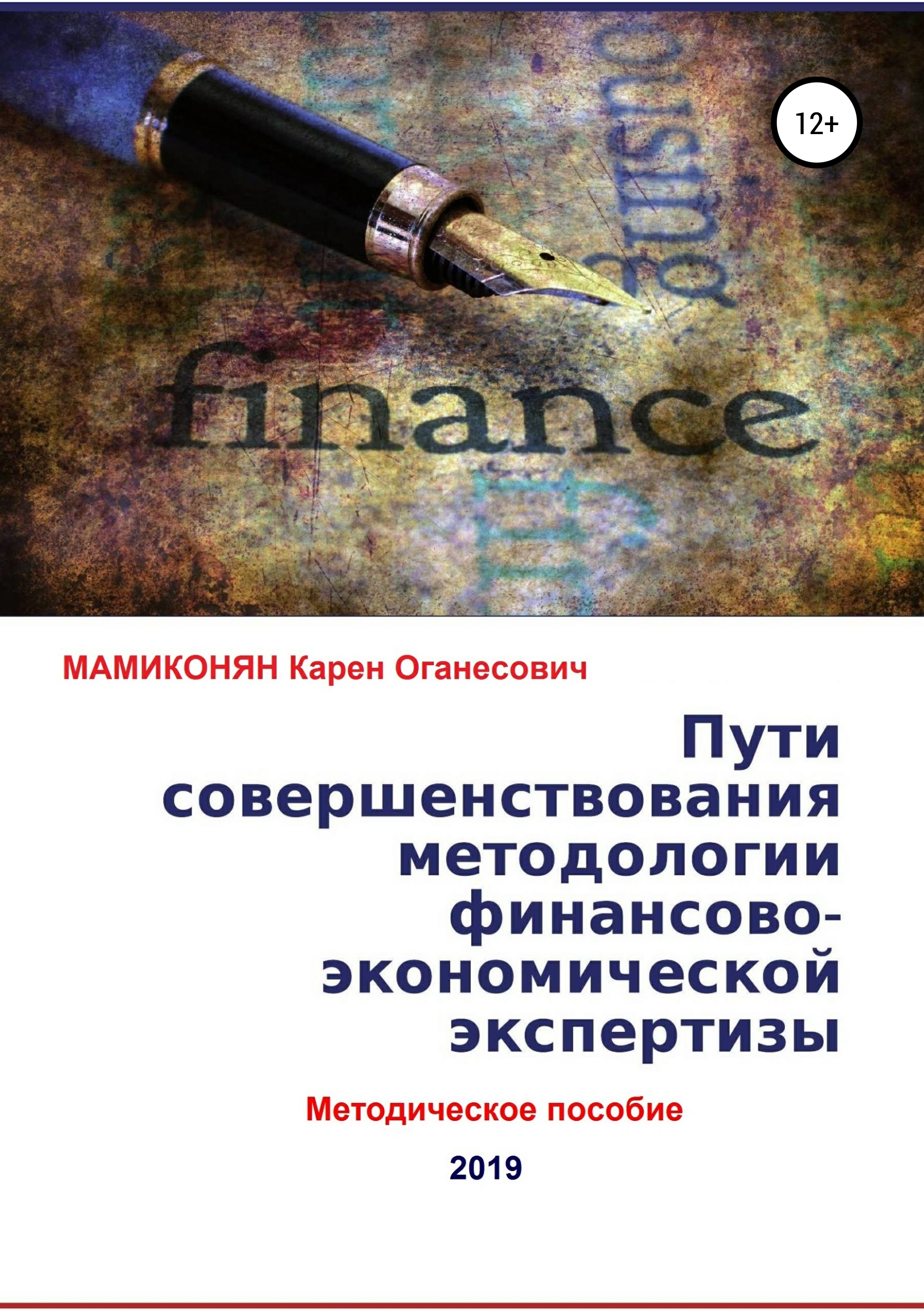 Пути совершенствования методологии финансово-экономической экспертизы. Методическое пособие