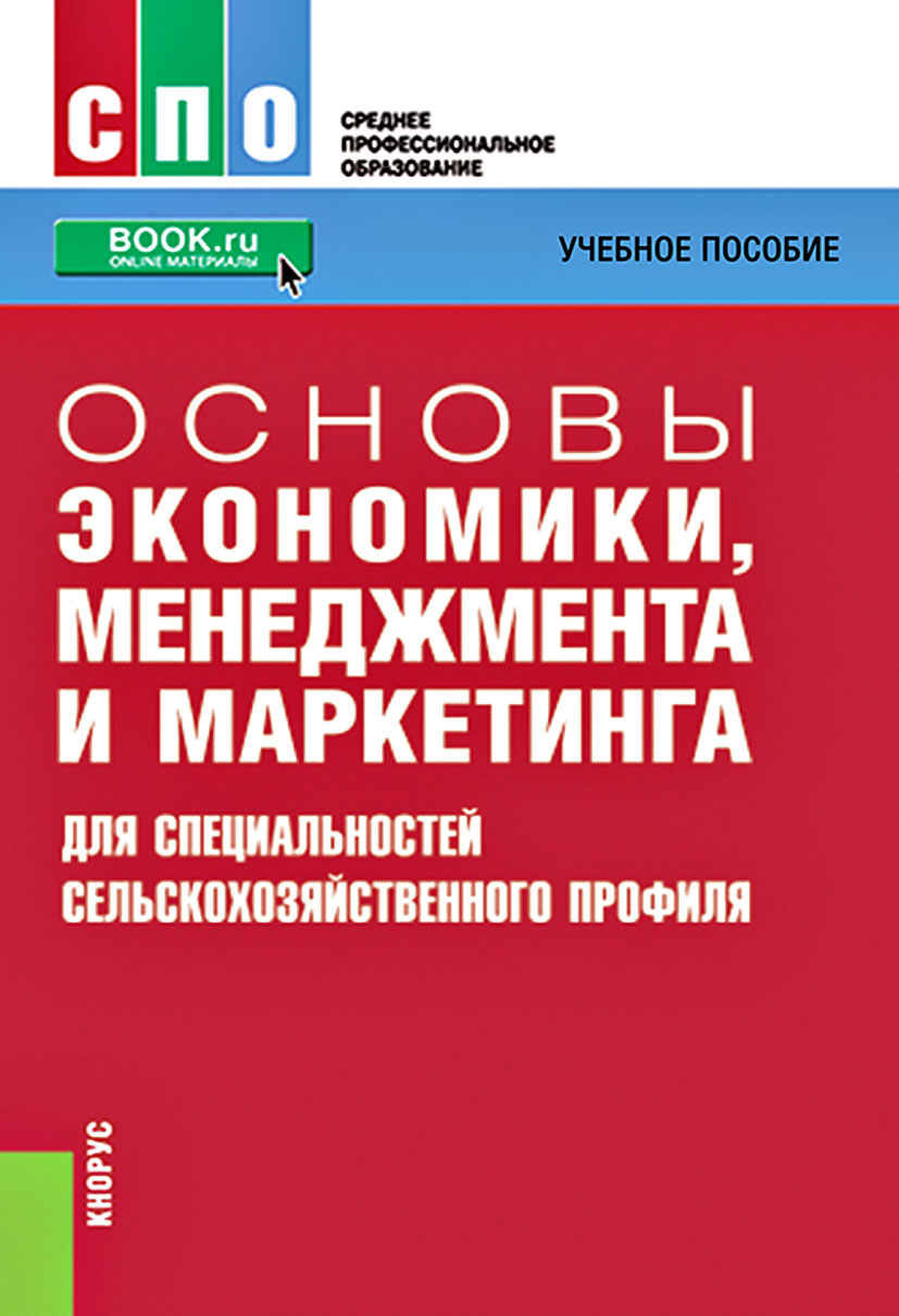 Основы экономики, менеджмента и маркетинга (для специальностей сельскохозяйственного профиля)