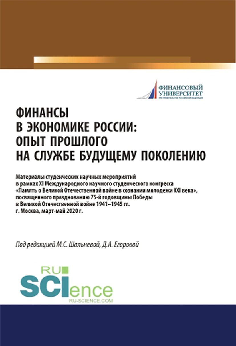 Финансы в экономики России. Опыт прошлого на службе у будущего поколения. Материалы XI Международного научного студенческого конгресса Памятник Великой Отечественной войны в умах молодежи XXI века , посвященного празднованию 75-летия Победы в Велико