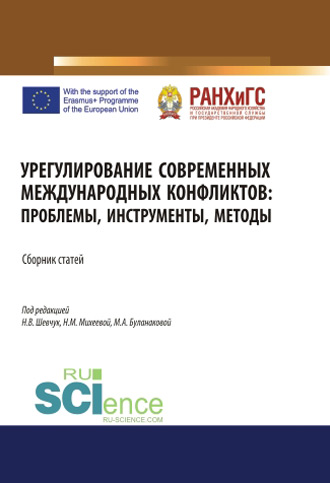 Урегулирование современных международных конфликтов: проблемы, инструменты, методы