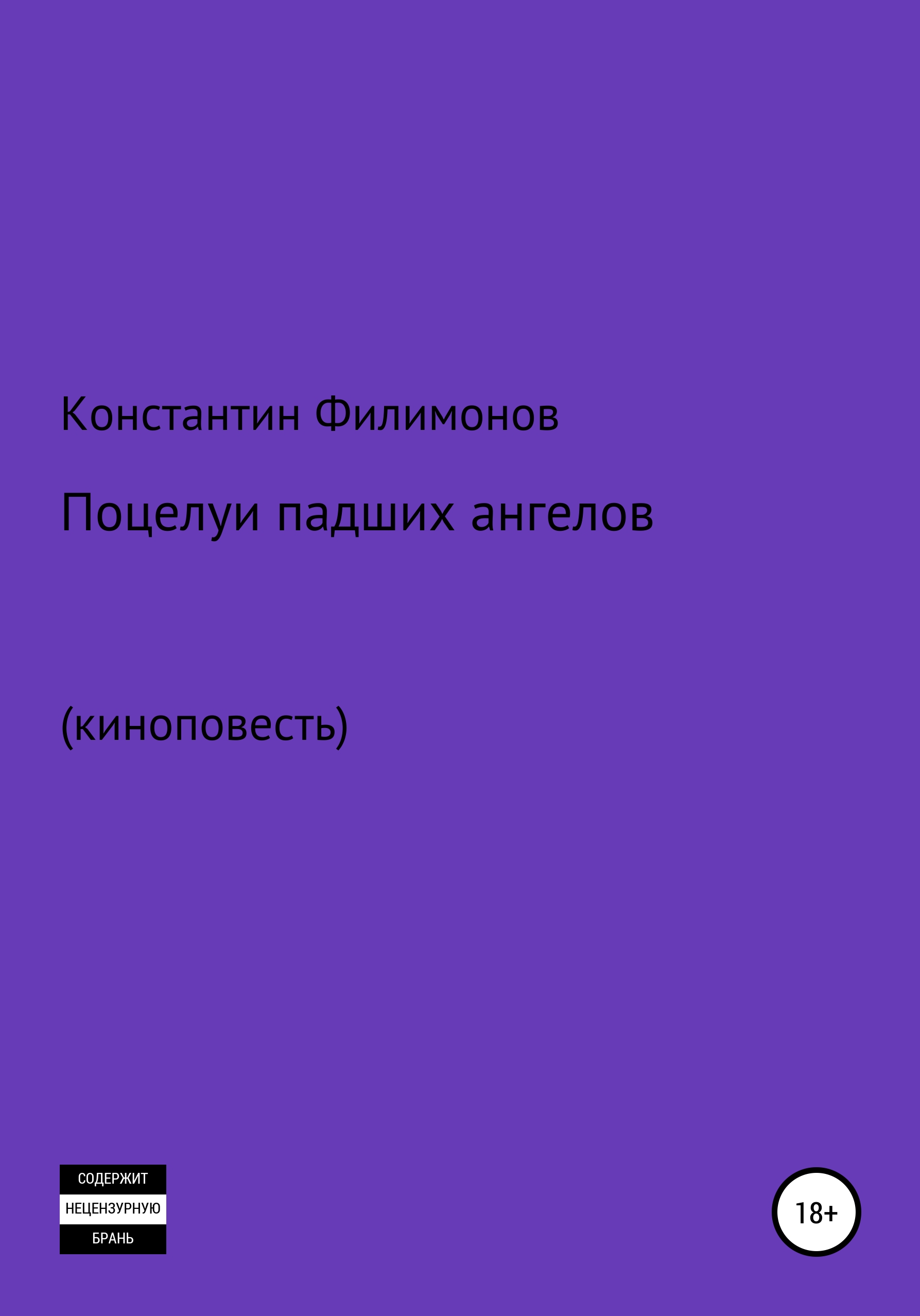 Поцелуи падших ангелов. Киноповесть