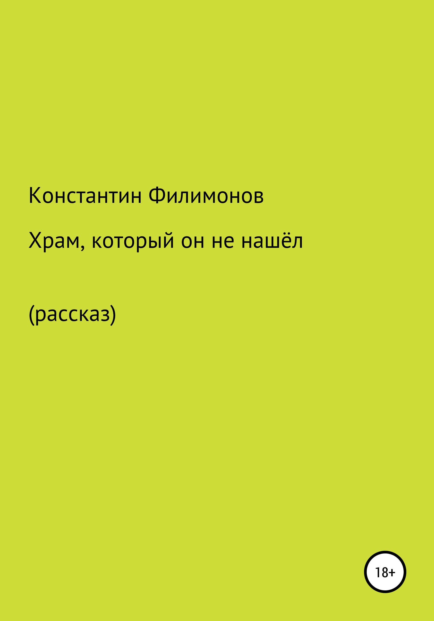 Храм, который он не нашёл…