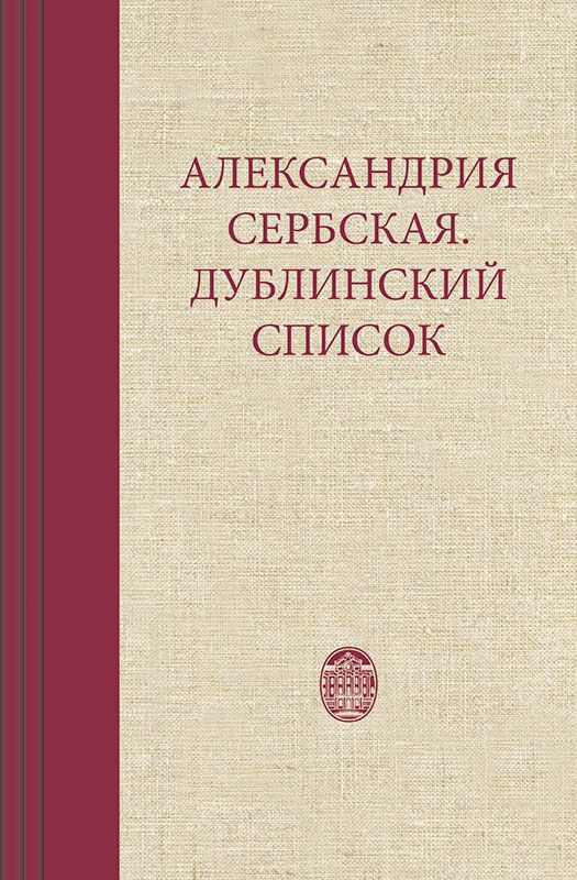 Александрия Сербская. Дублинский список