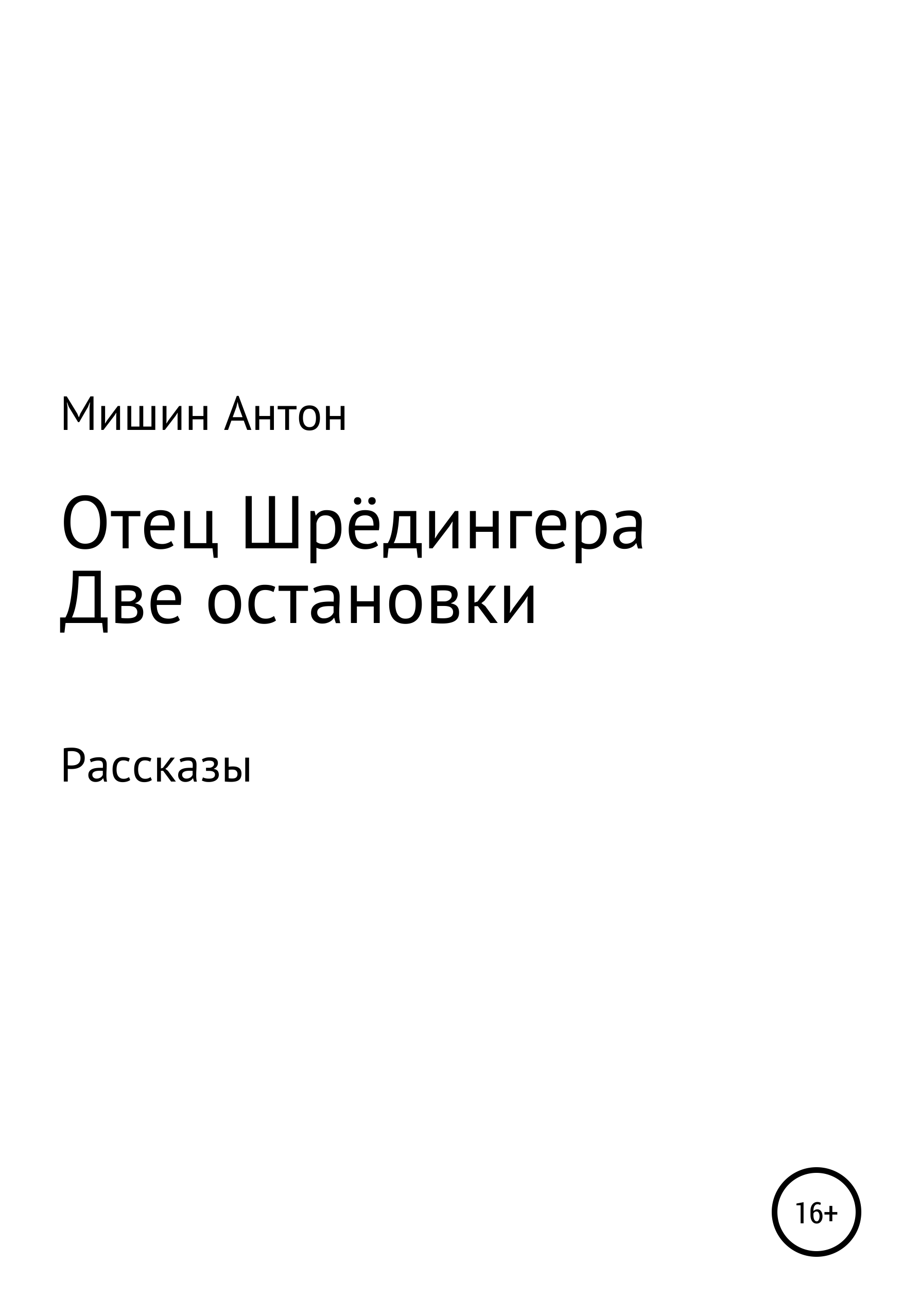 Отец Шрёдингера. Две остановки