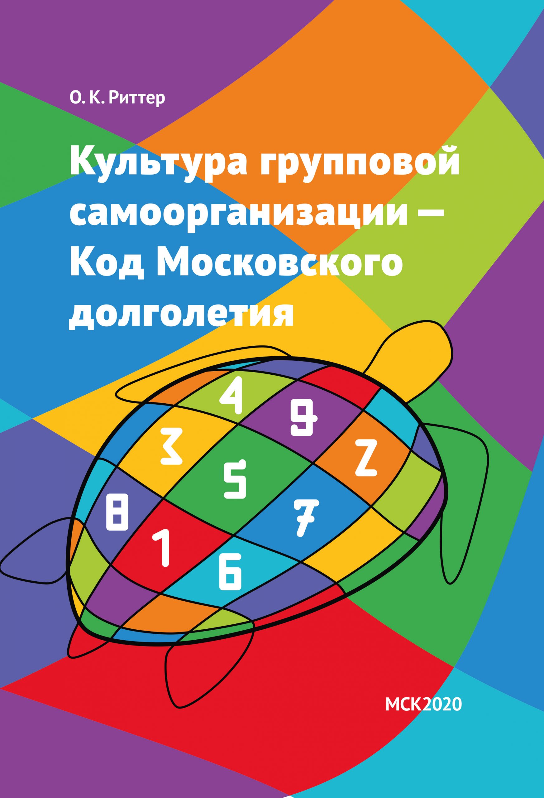 Культура групповой самоорганизации – Код Московского долголетия