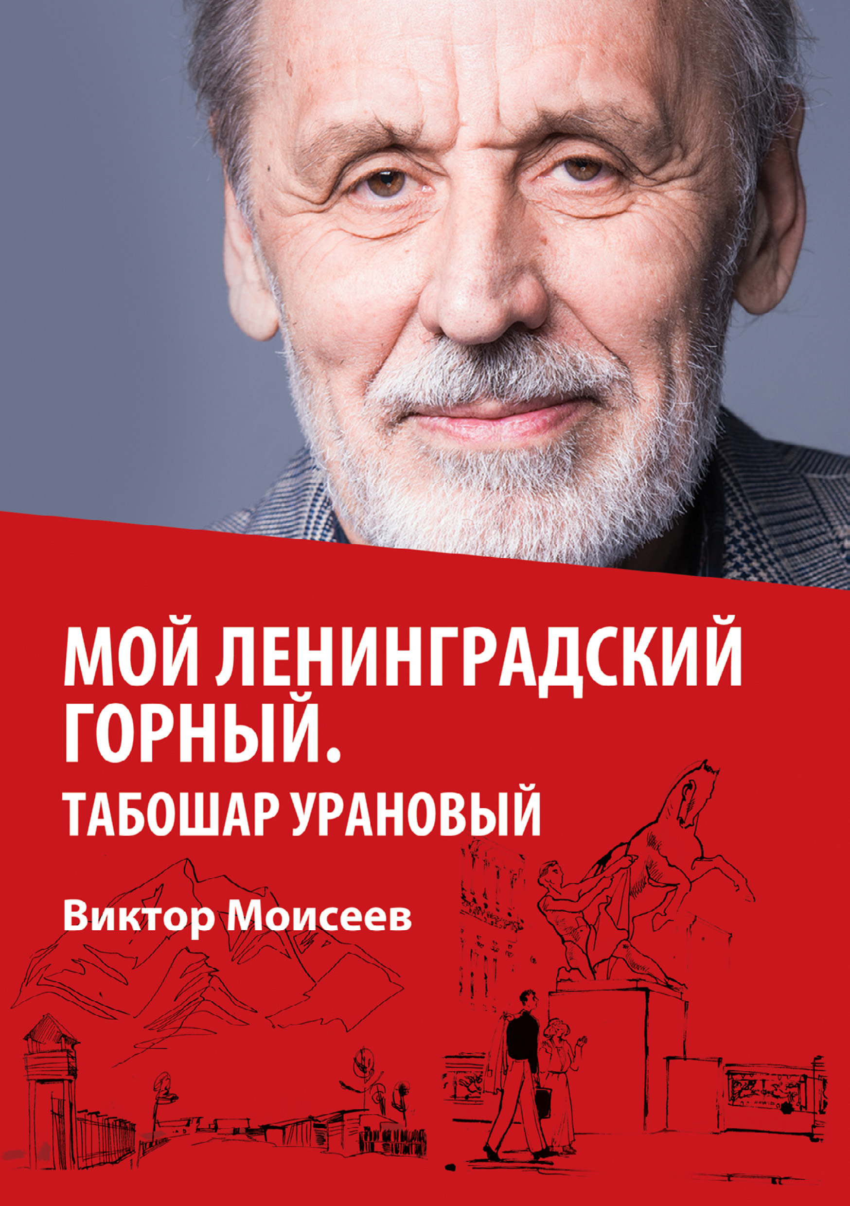 Мой Ленинградский горный. Табошар урановый