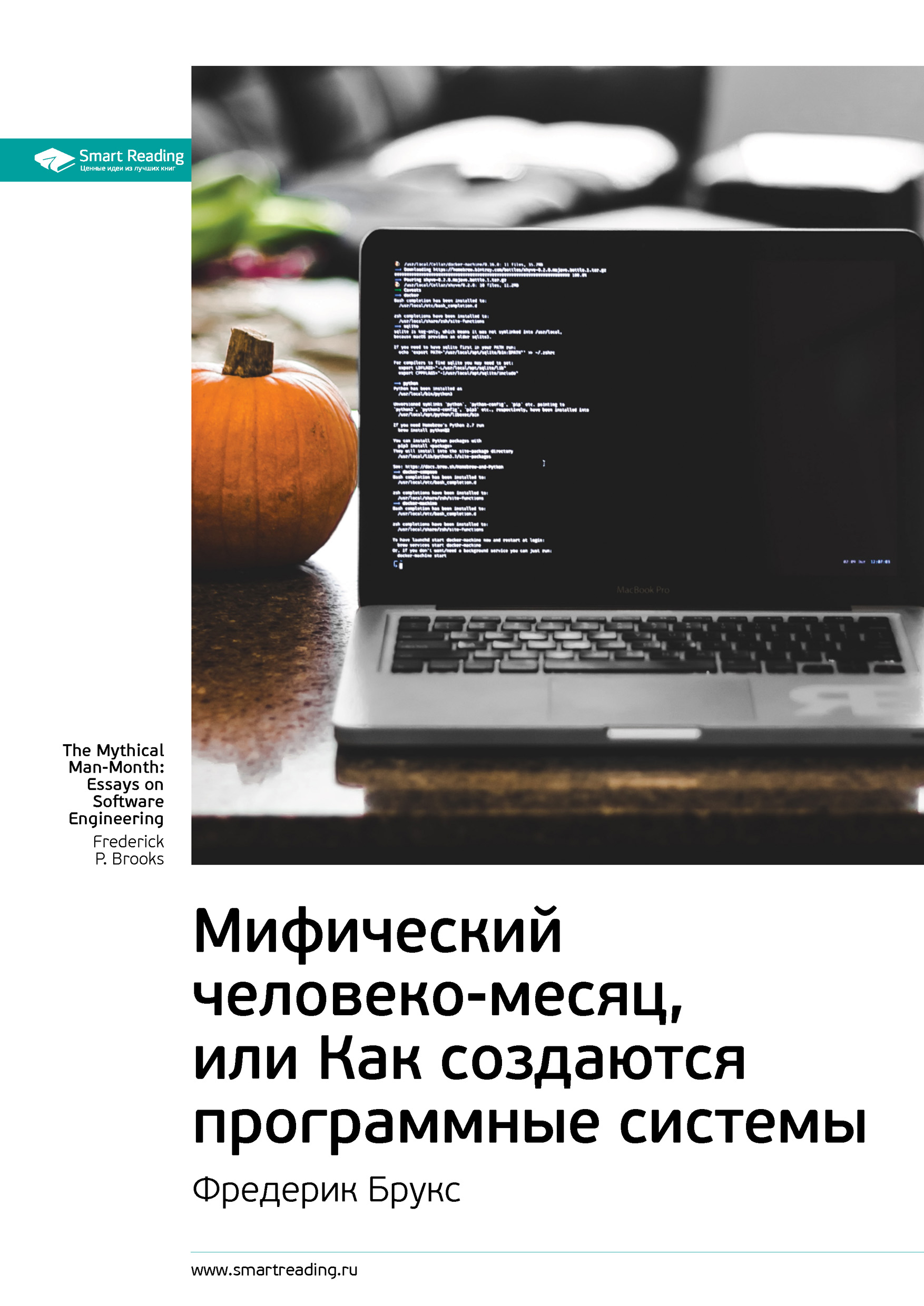 Ключевые идеи книги: Мифический человеко-месяц, или Как создаются программные системы. Фредерик Брукс