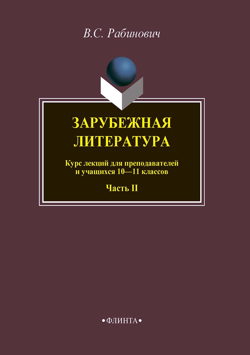 Зарубежная литература. Курс лекций для преподавателей и учащихся 10–11 классов. Часть II