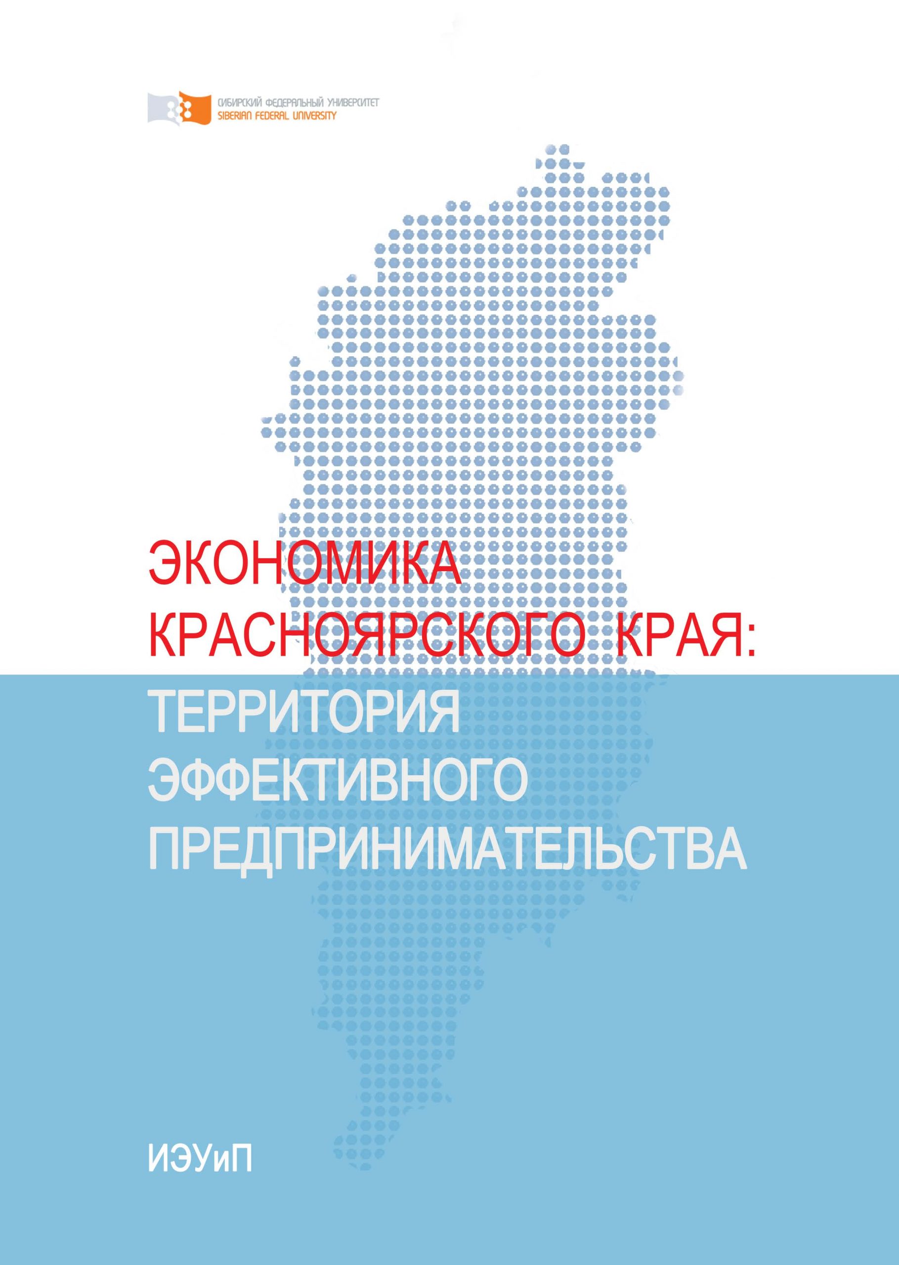 Экономика Красноярского края. Территория эффективного предпринимательства