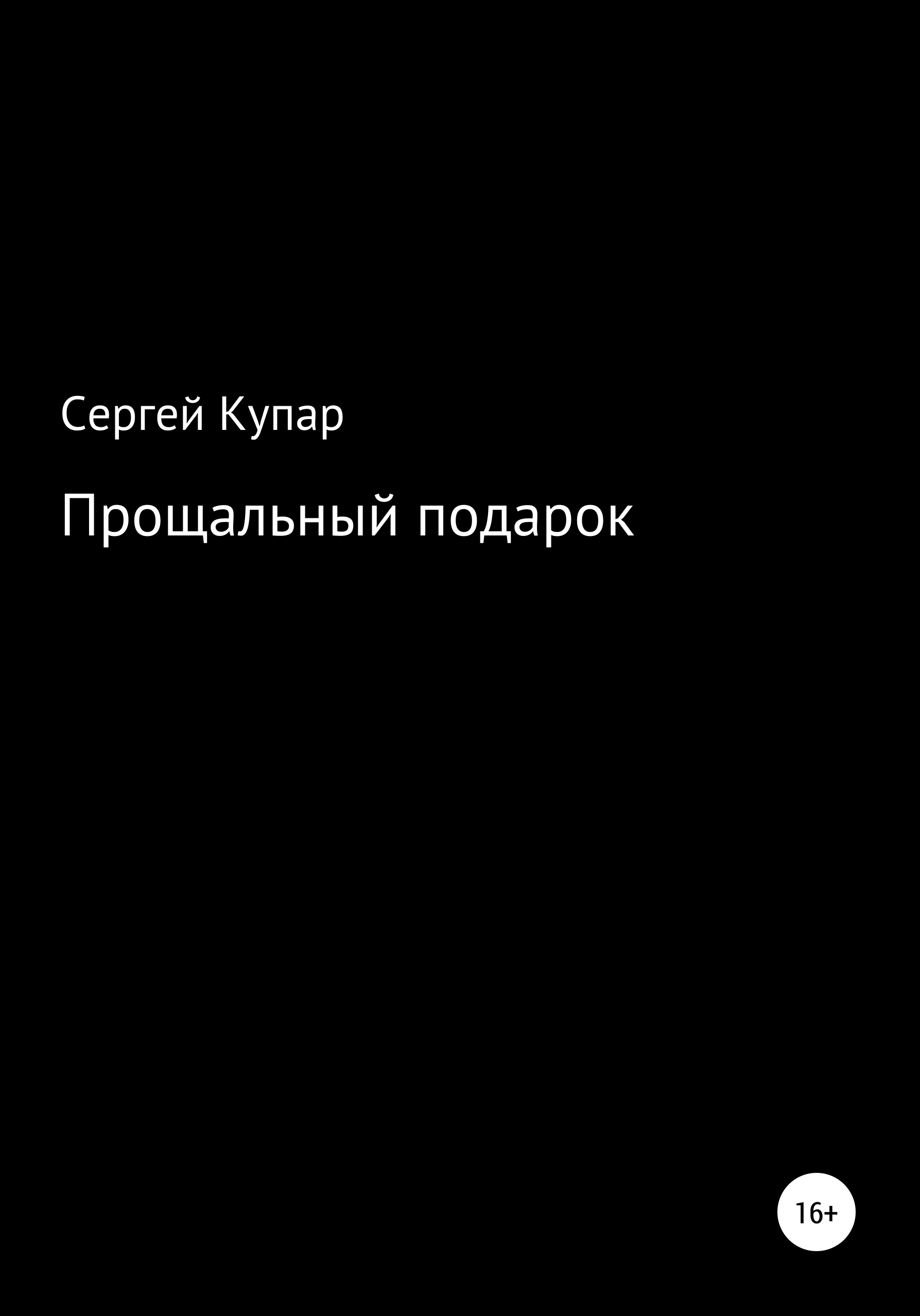 Прощальный подарок