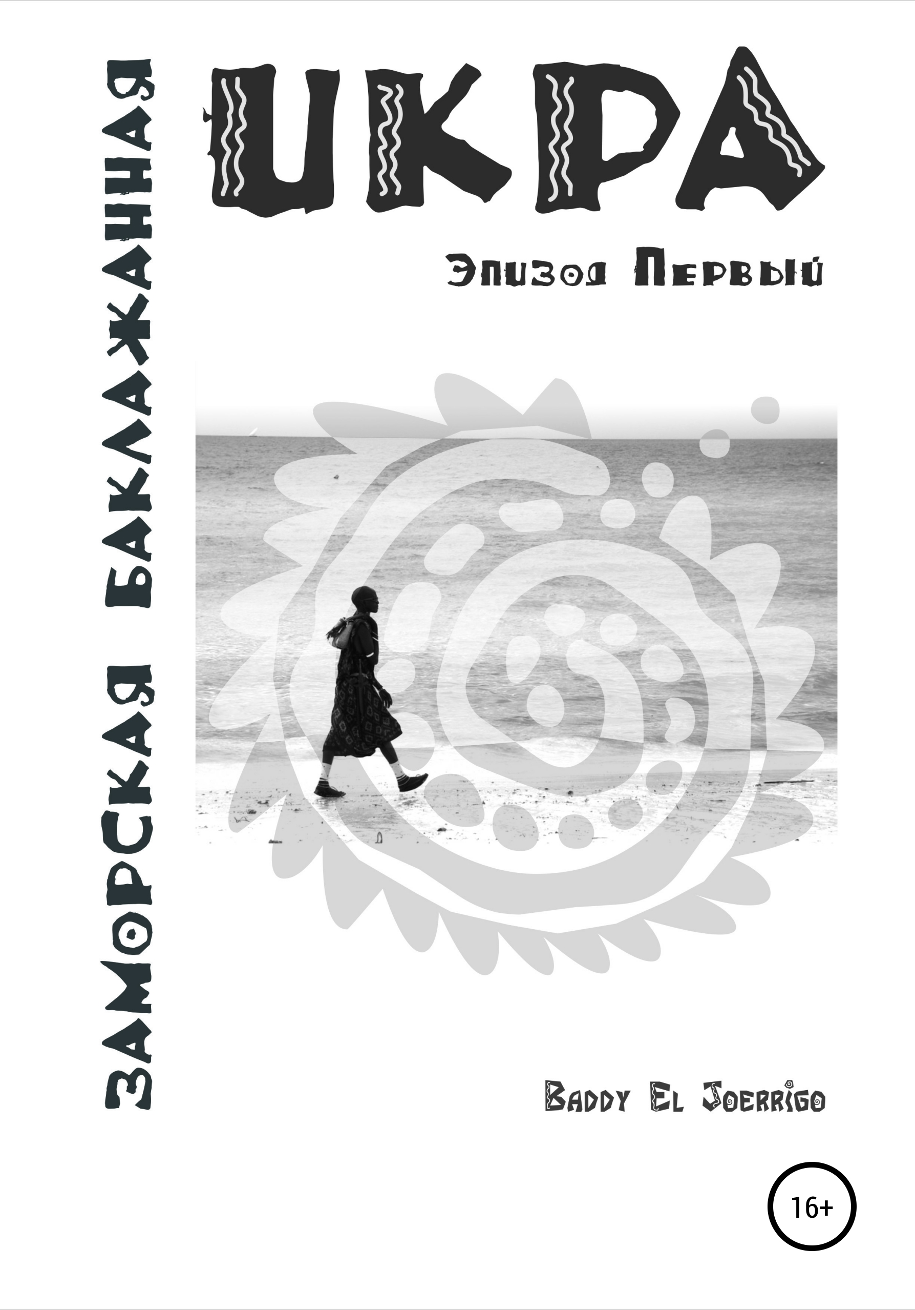 Икра заморская баклажанная. Африка 2007. Эпизод первый