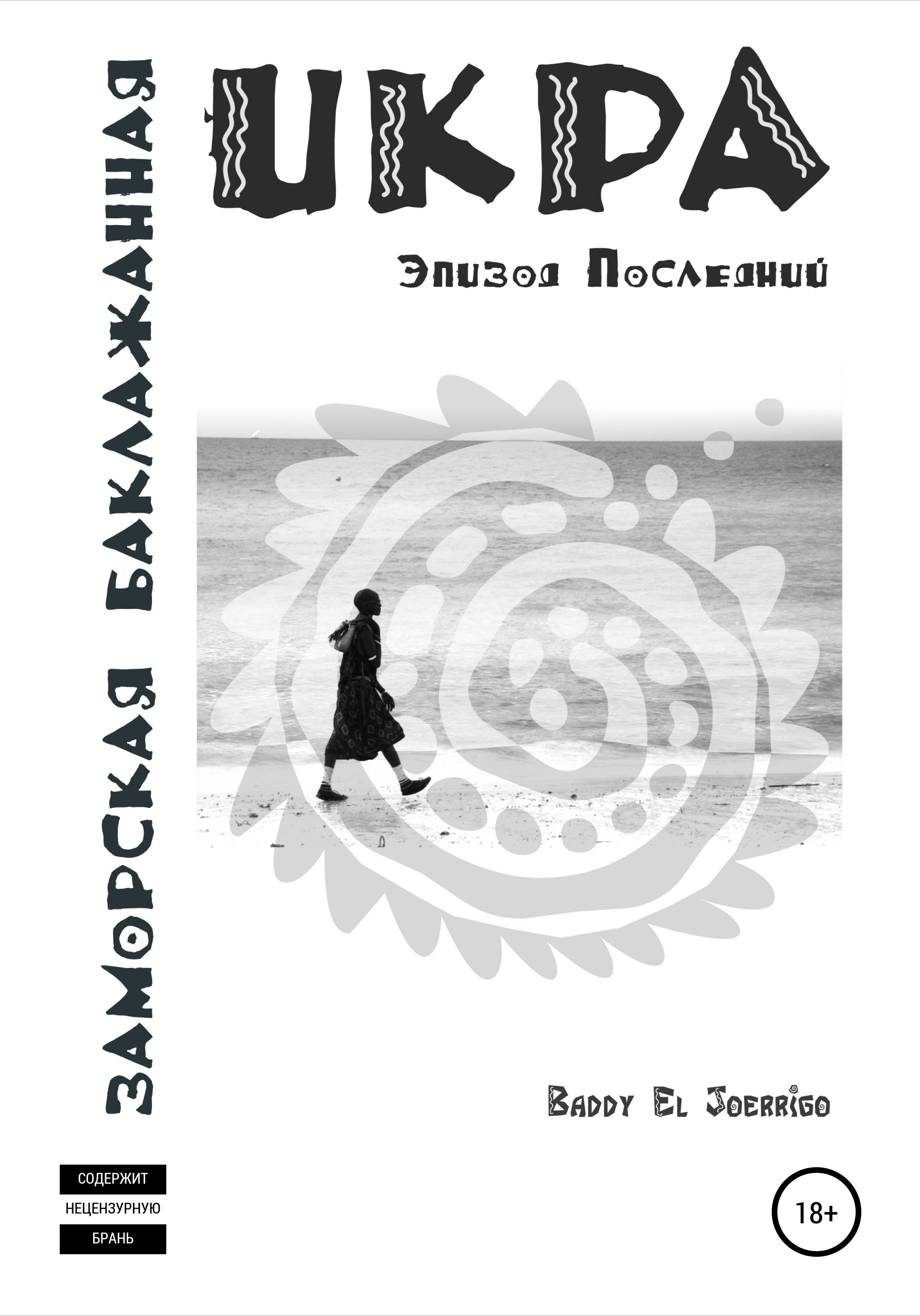 Икра заморская баклажанная. Африка 2007. Эпизод последний