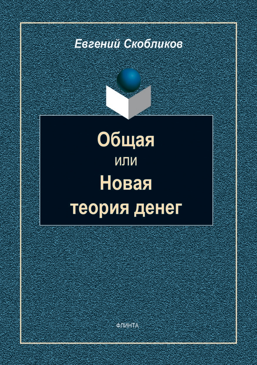 Общая или Новая теория денег