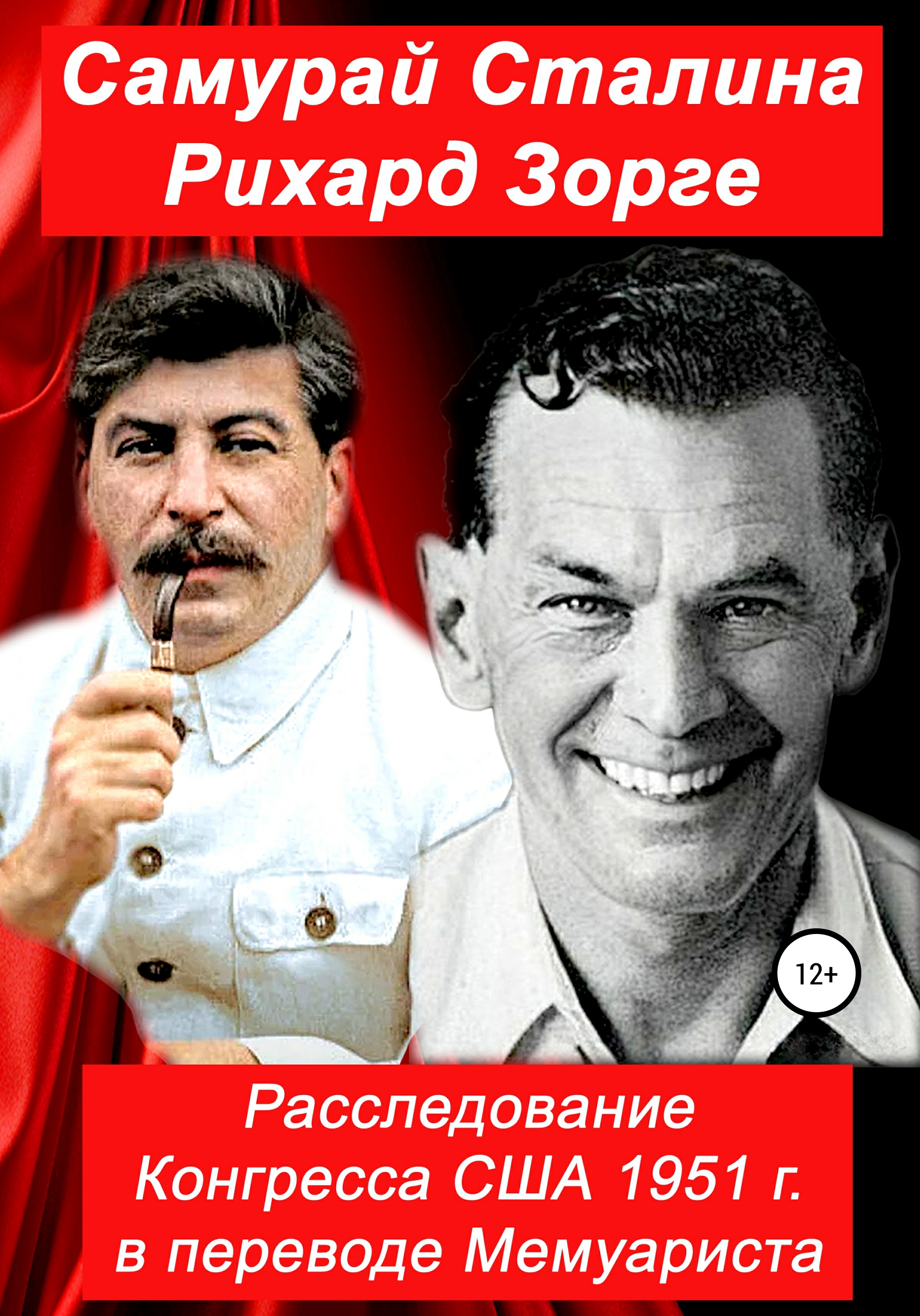 Самурай Сталина Рихард Зорге. Расследование Конгресса США 1951 г. в переводе Мемуариста