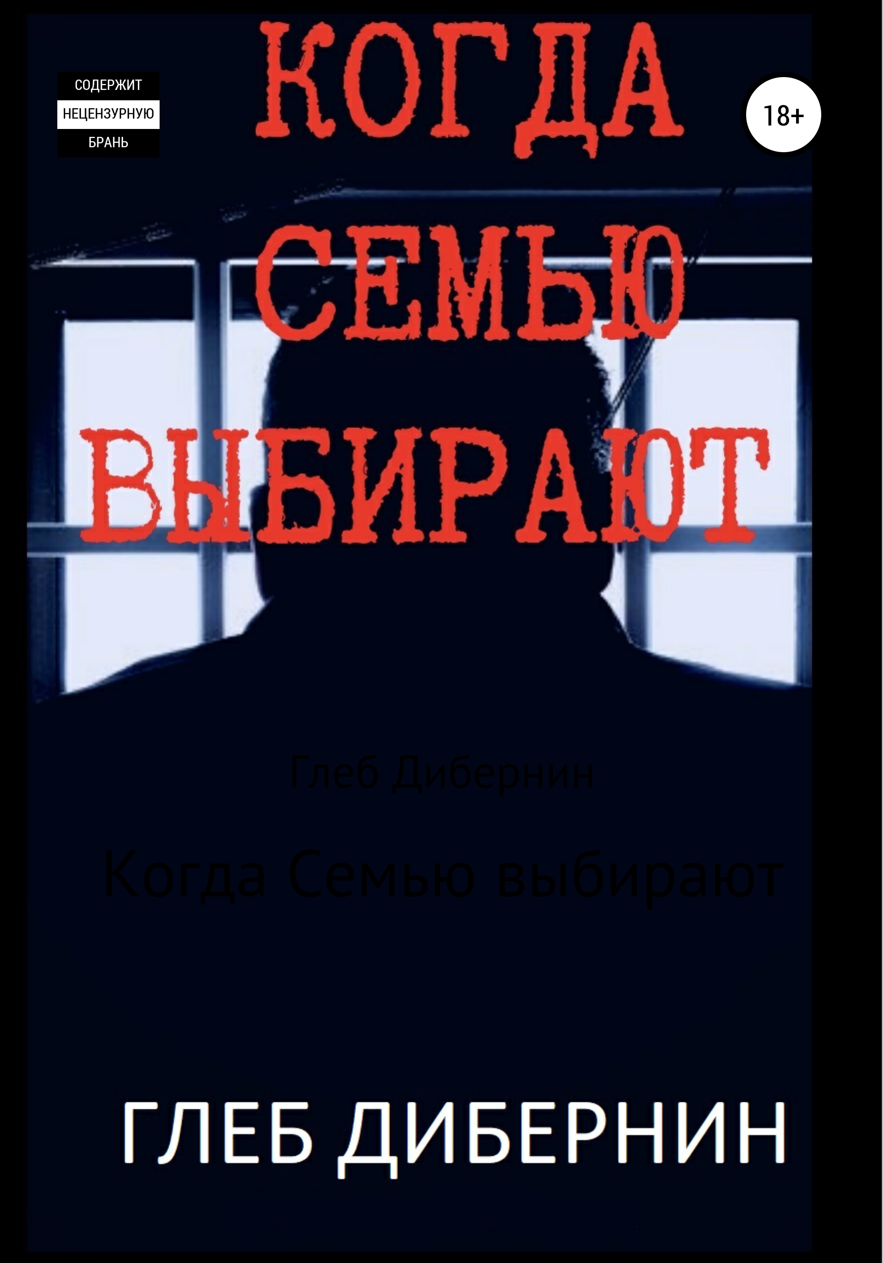 Когда Семью выбирают