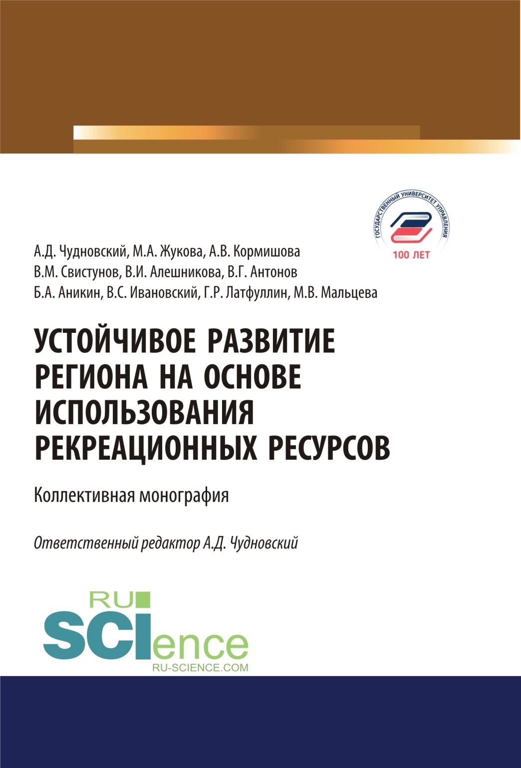 Устойчивое развитие региона на основе использования рекреационных ресурсов. (Аспирантура, Бакалавриат, Магистратура). Монография.