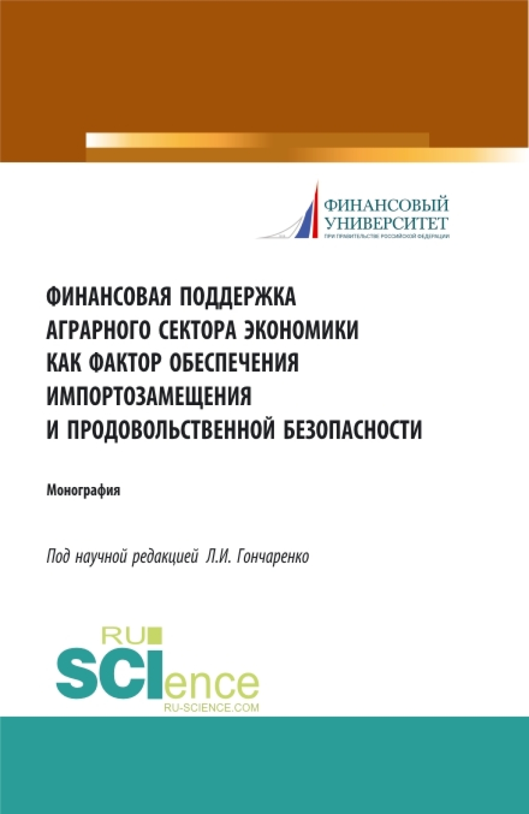 Финансовая поддержка аграрного сектора экономики как фактор обеспечения импортозамещения и продовольственной безопасности. (Бакалавриат). (Монография)