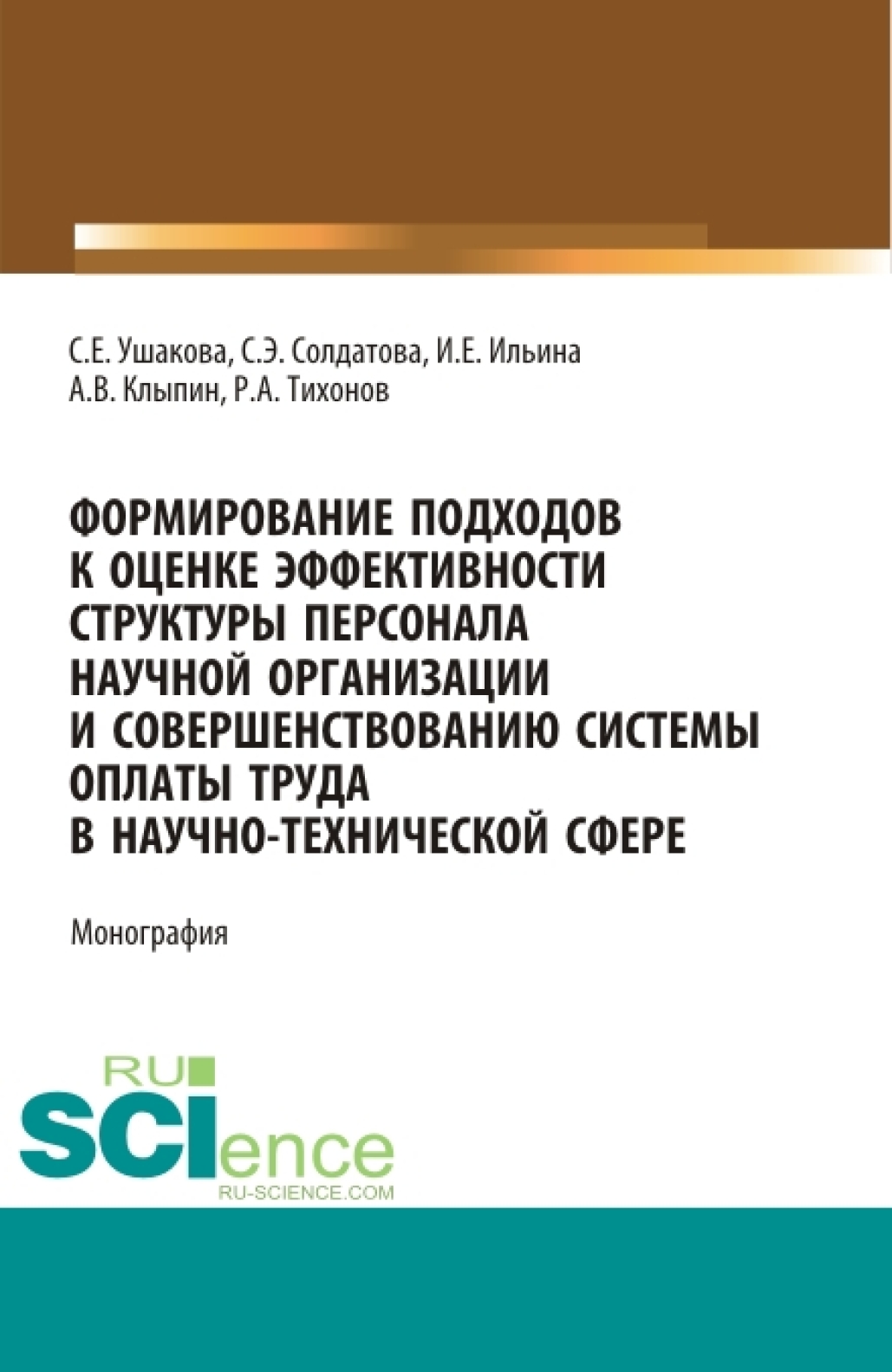 Формирование подходов к оценке эффективности структуры персонала научной организации и совершенствованию системы оплаты труда в научно-технической сфере. (Аспирантура, Магистратура). Монография.