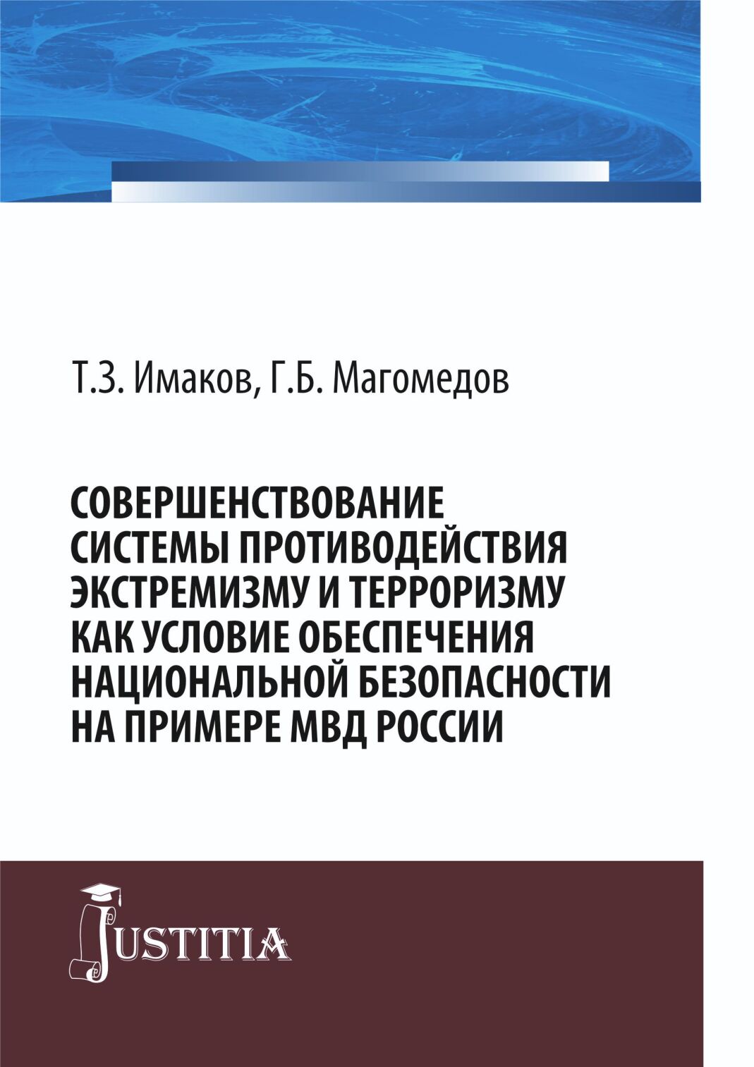 Совершенствование системы противодействия экстремизму и терроризму как условие обеспечения национальной безопасности на примере МВД России. (Аспирантура, Магистратура). Монография.