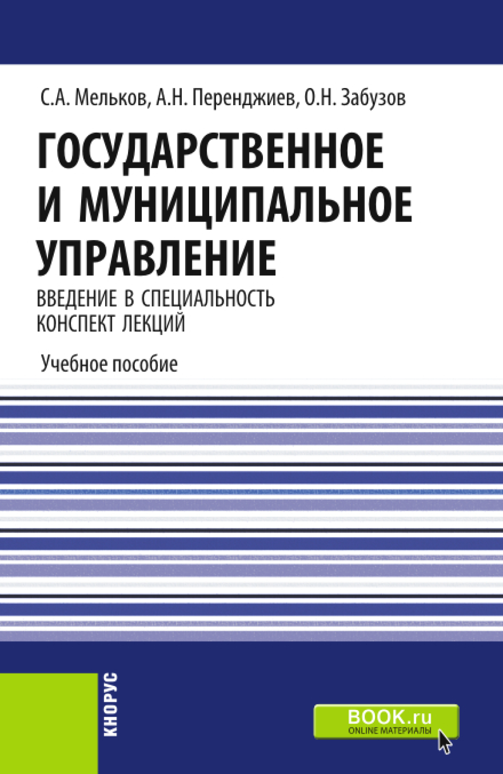 Государственное и муниципальное управление. Введение в специальность. Конспект лекций. (Бакалавриат, Специалитет). Учебное пособие.