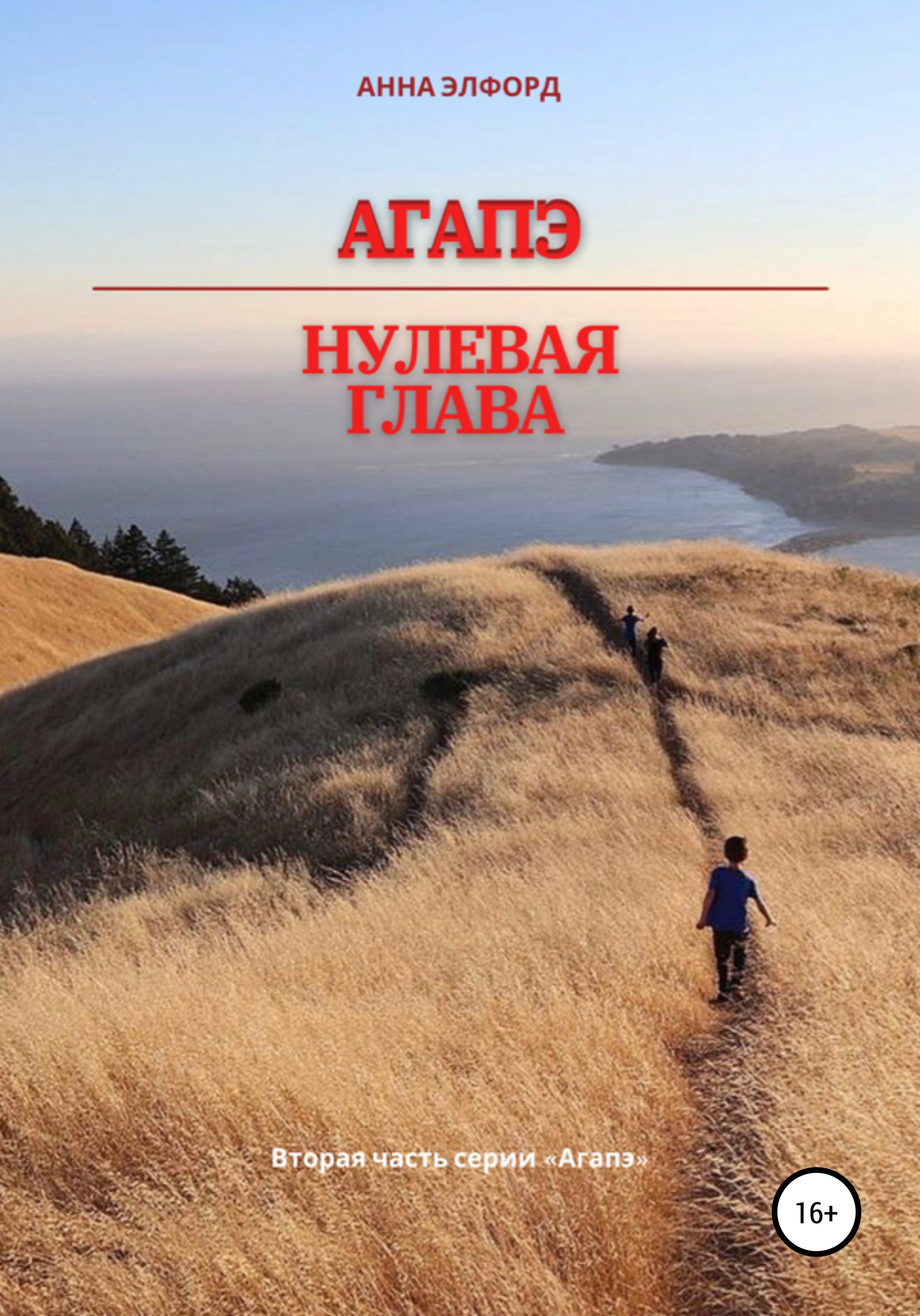 Агапэ. Нулевая глава