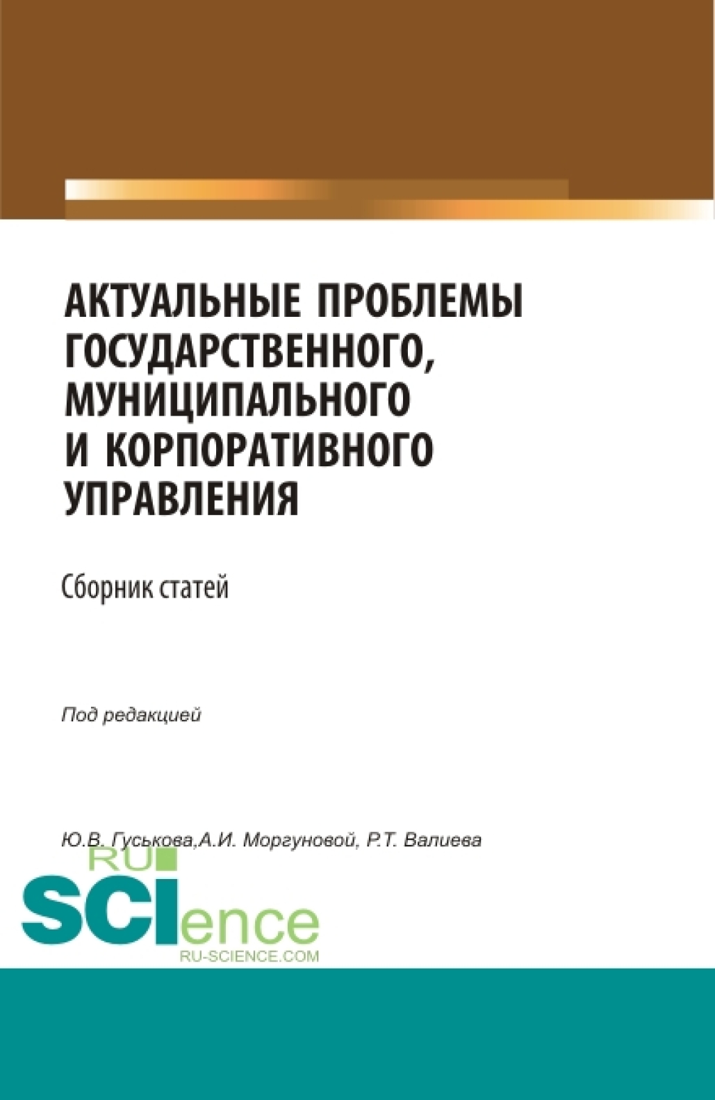 Актуальные проблемы государственного, муниципального и корпоративного управления. (Бакалавриат, Магистратура). Сборник статей.