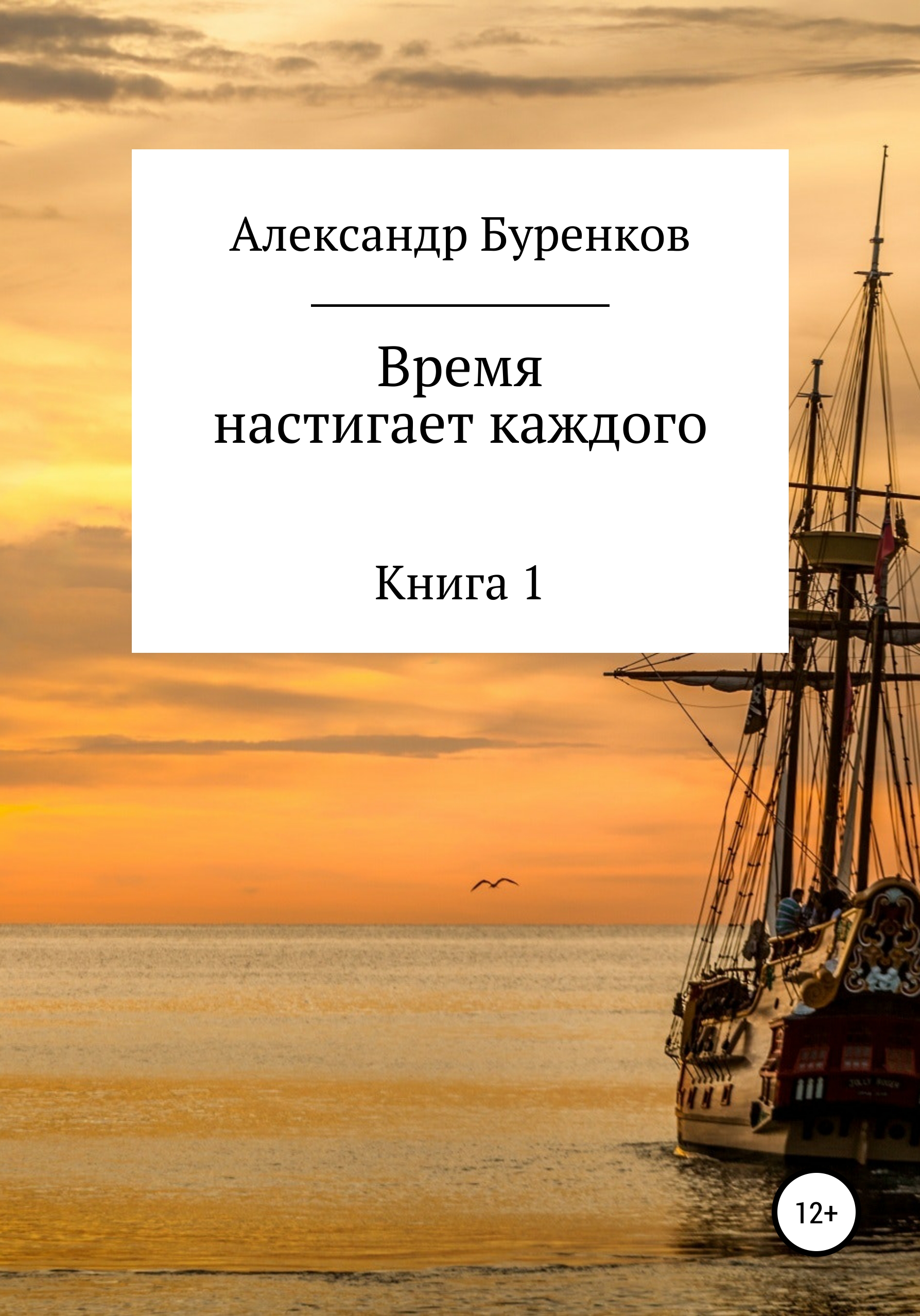 Время настигает каждого