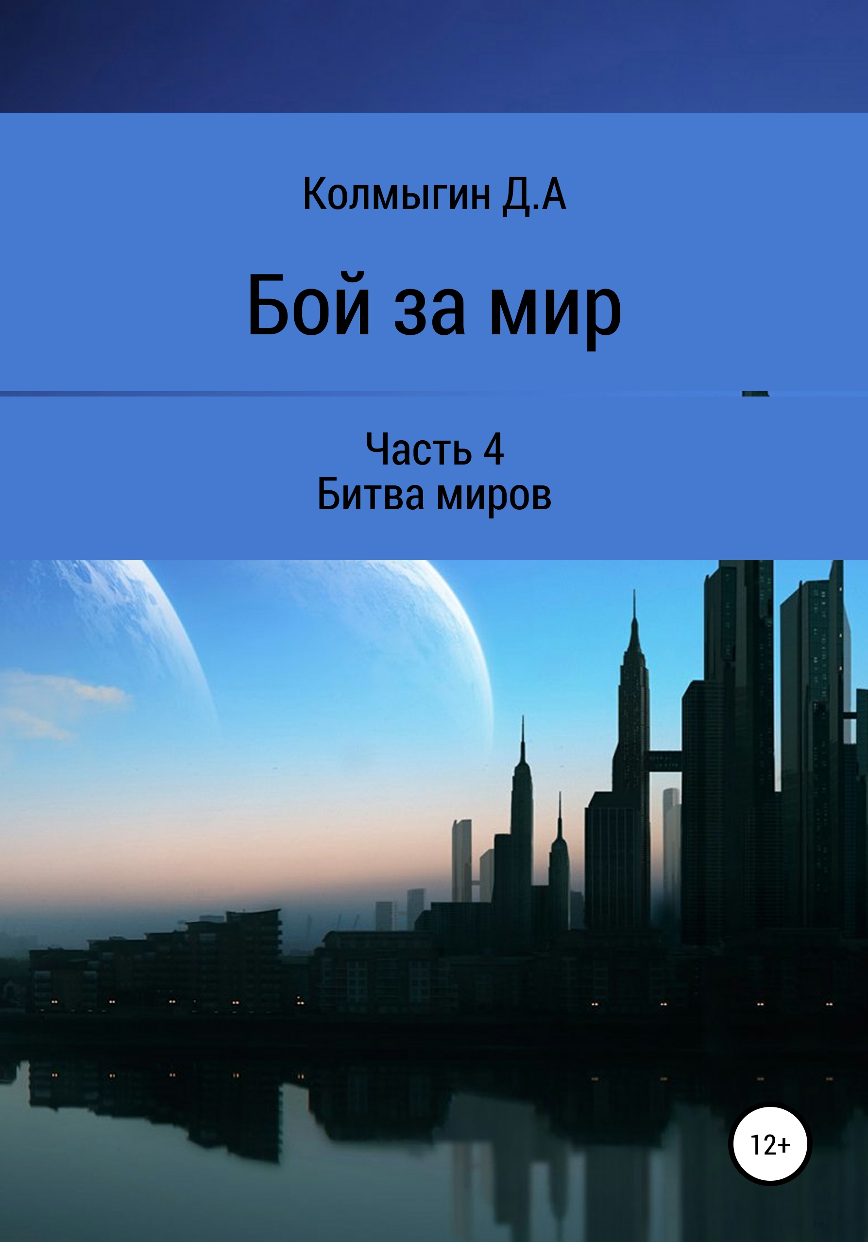 Бой за мир. Часть 4. Битва миров