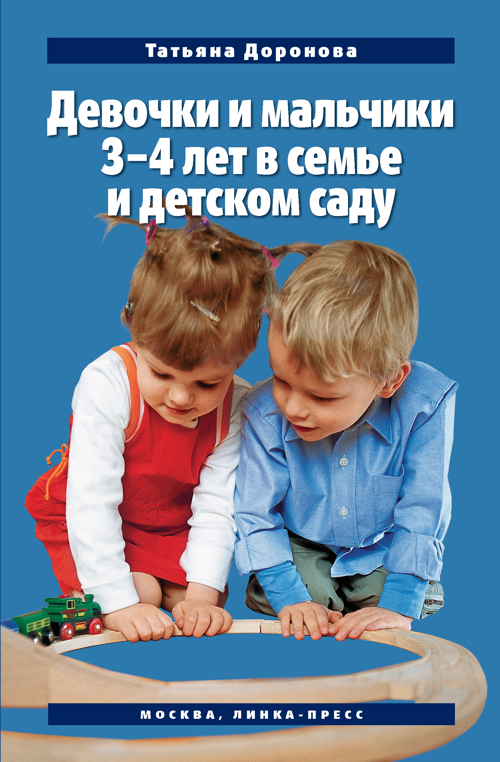 Девочки и мальчики 3–4 лет в семье и детском саду