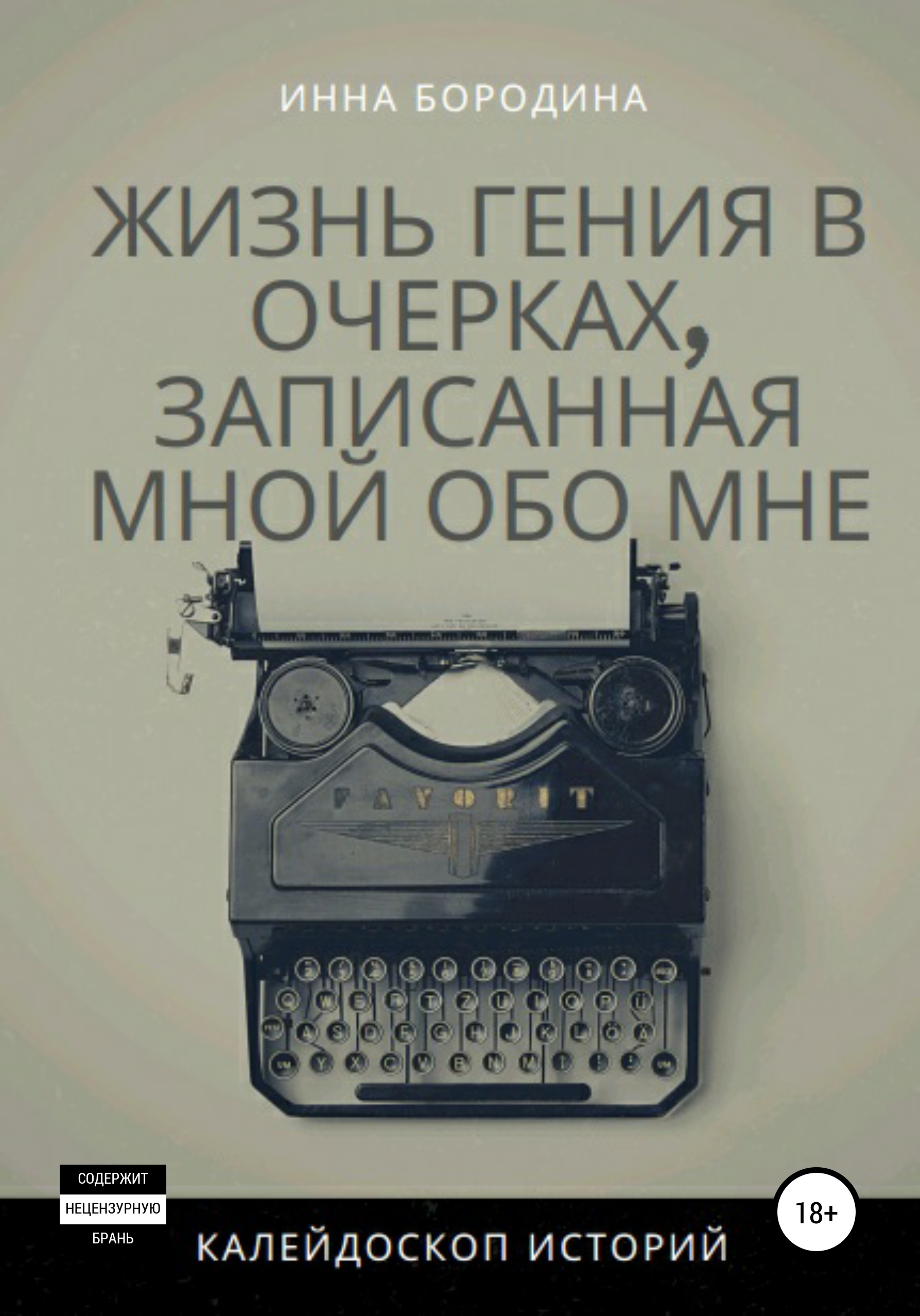 Жизнь гения в очерках, записанная мной обо мне. Калейдоскоп историй