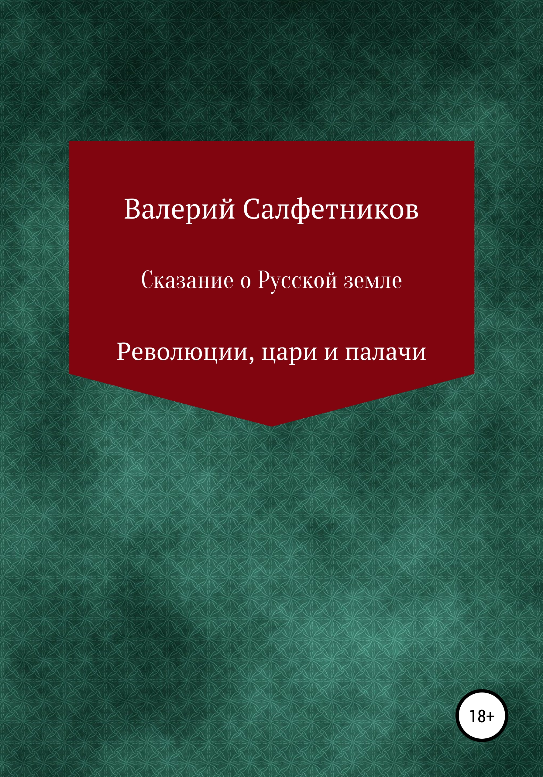 Сказание о русской земле. Революции, цари и палачи