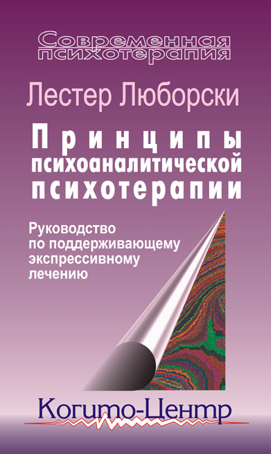 Принципы психоаналитической психотерапии: Руководство по поддерживающему экспрессивному лечению