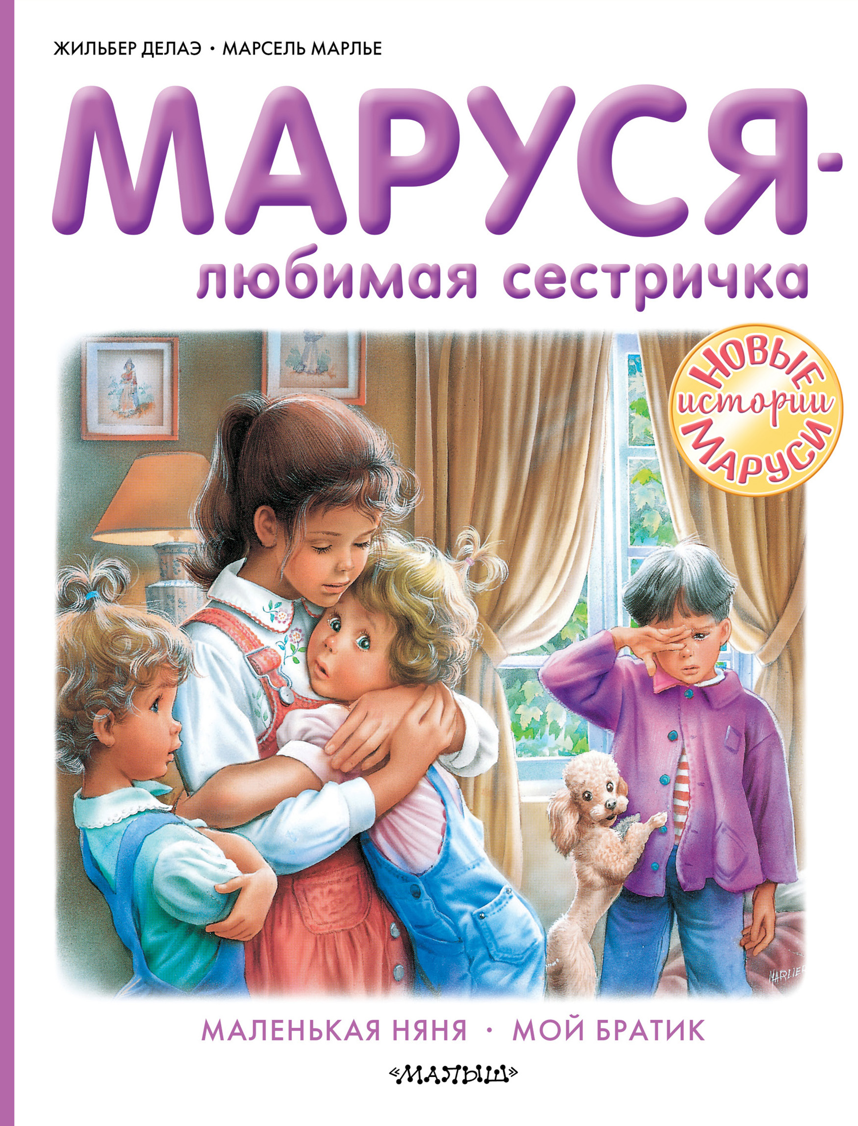 Маруся – любимая сестричка: Маленькая няня. Мой братик