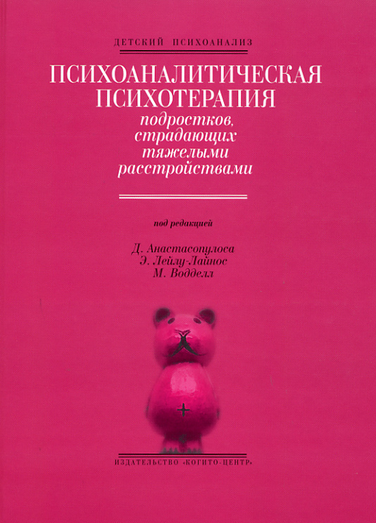 Психоаналитическая психотерапия подростков, страдающих тяжелыми расстройствами