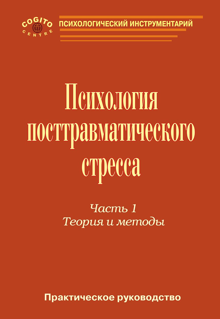 Практическое руководство по психологии посттравматического стресса. Часть 1. Теория и методы.