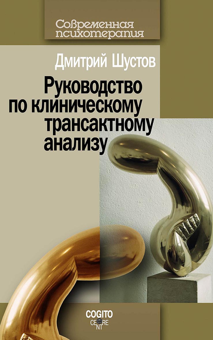 Руководство по клиническому трансактному анализу