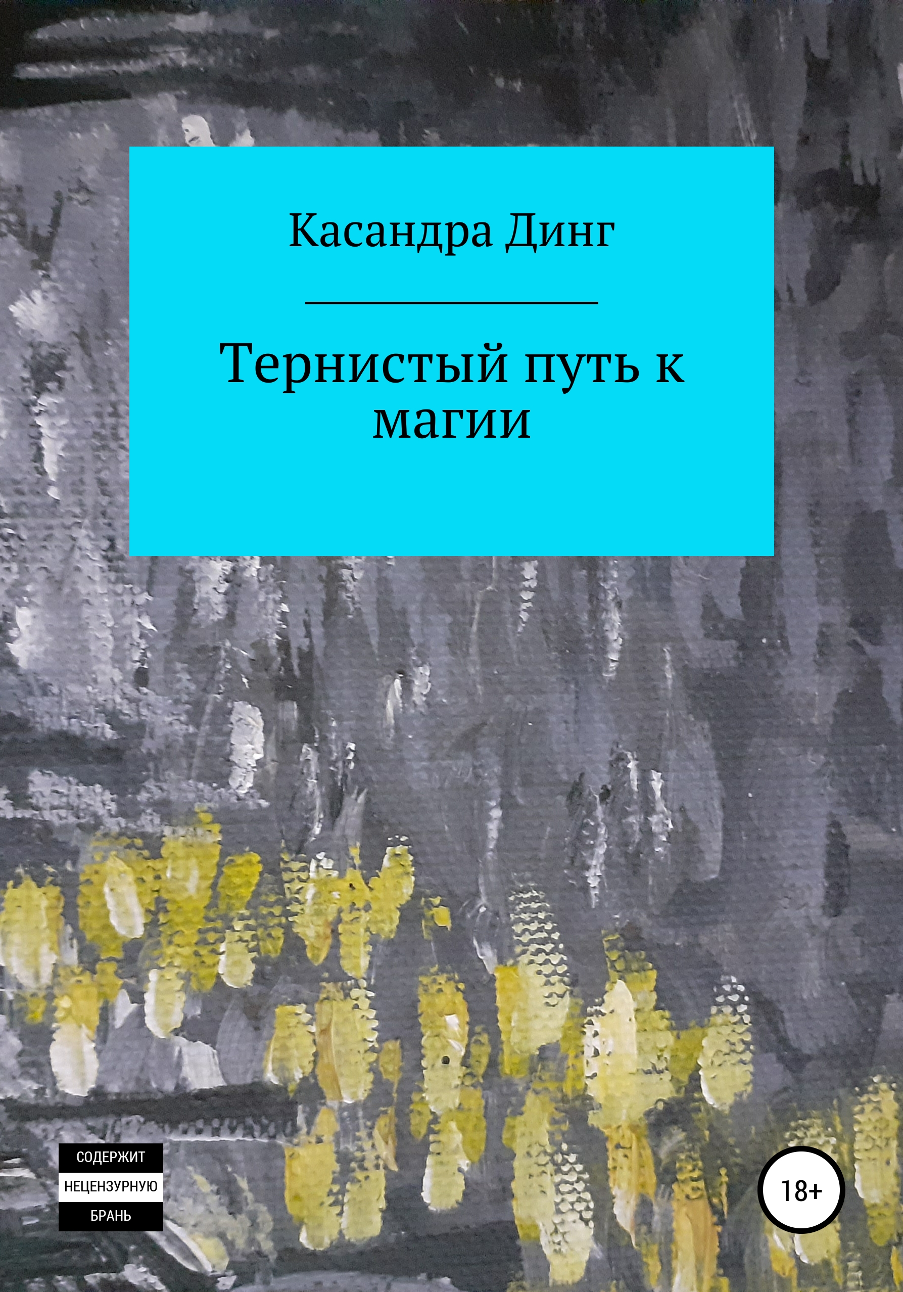 Читать книгу тернистый путь. Тернистый путь. Тернистый путь картинки.