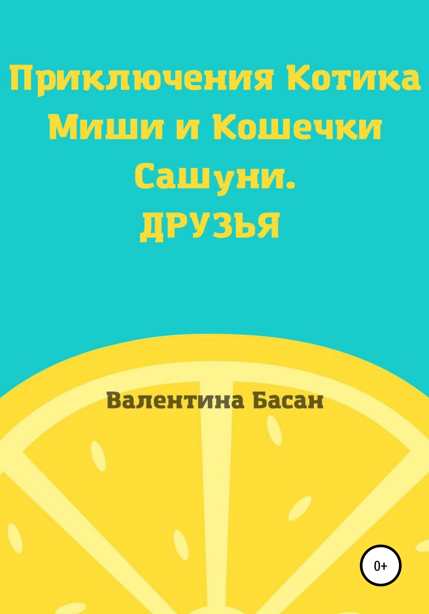 Приключения Котика Миши и Кошечки Сашуни. Друзья