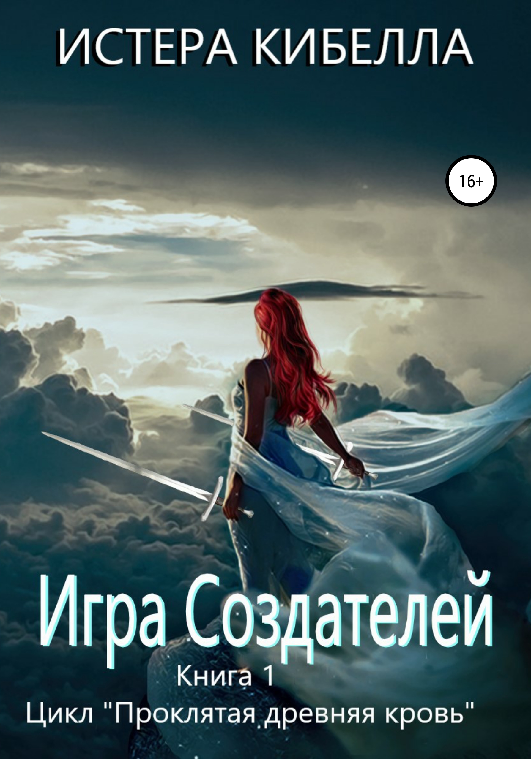 Игра Создателей. Книга 1