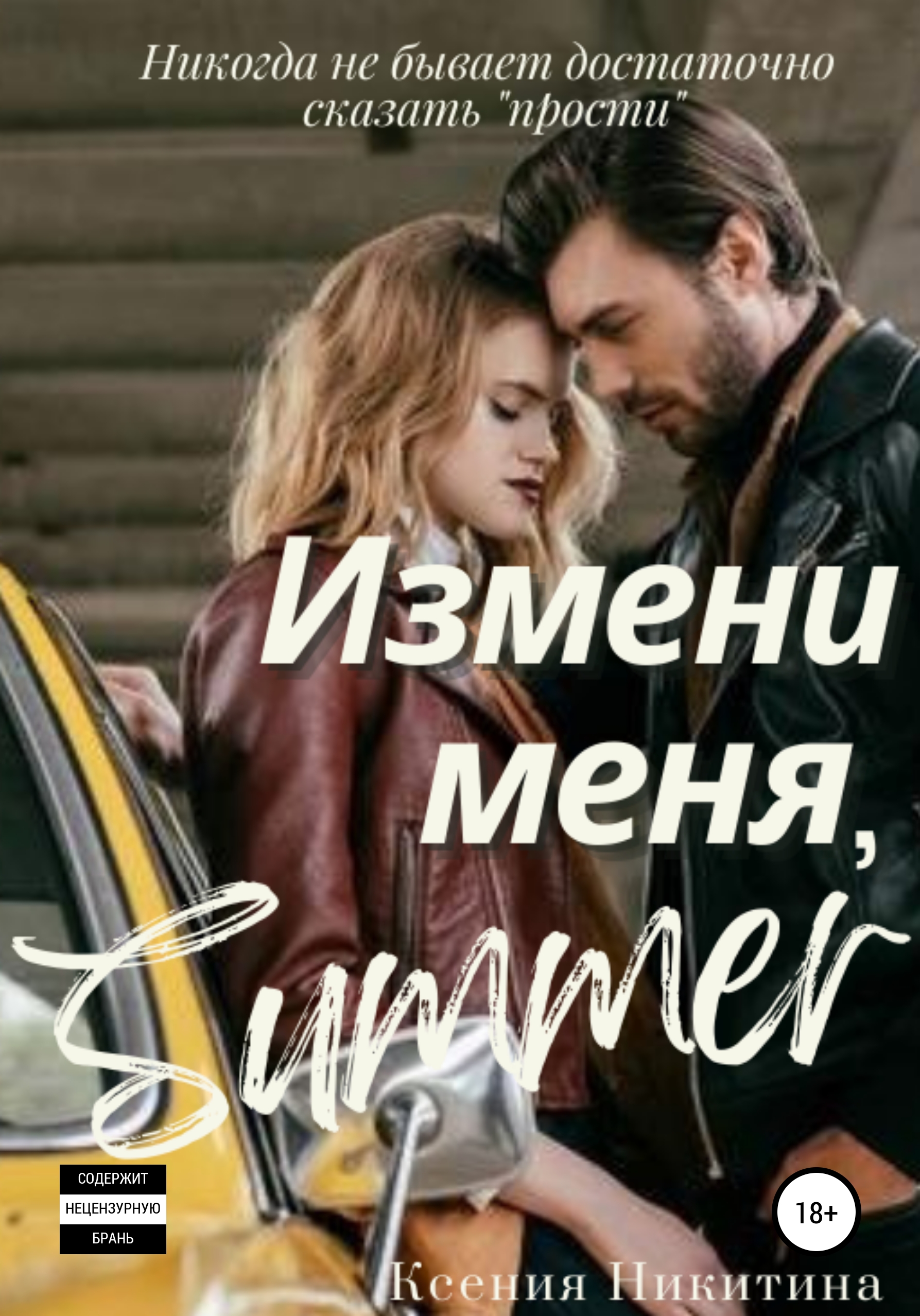 Измени меня, Summer