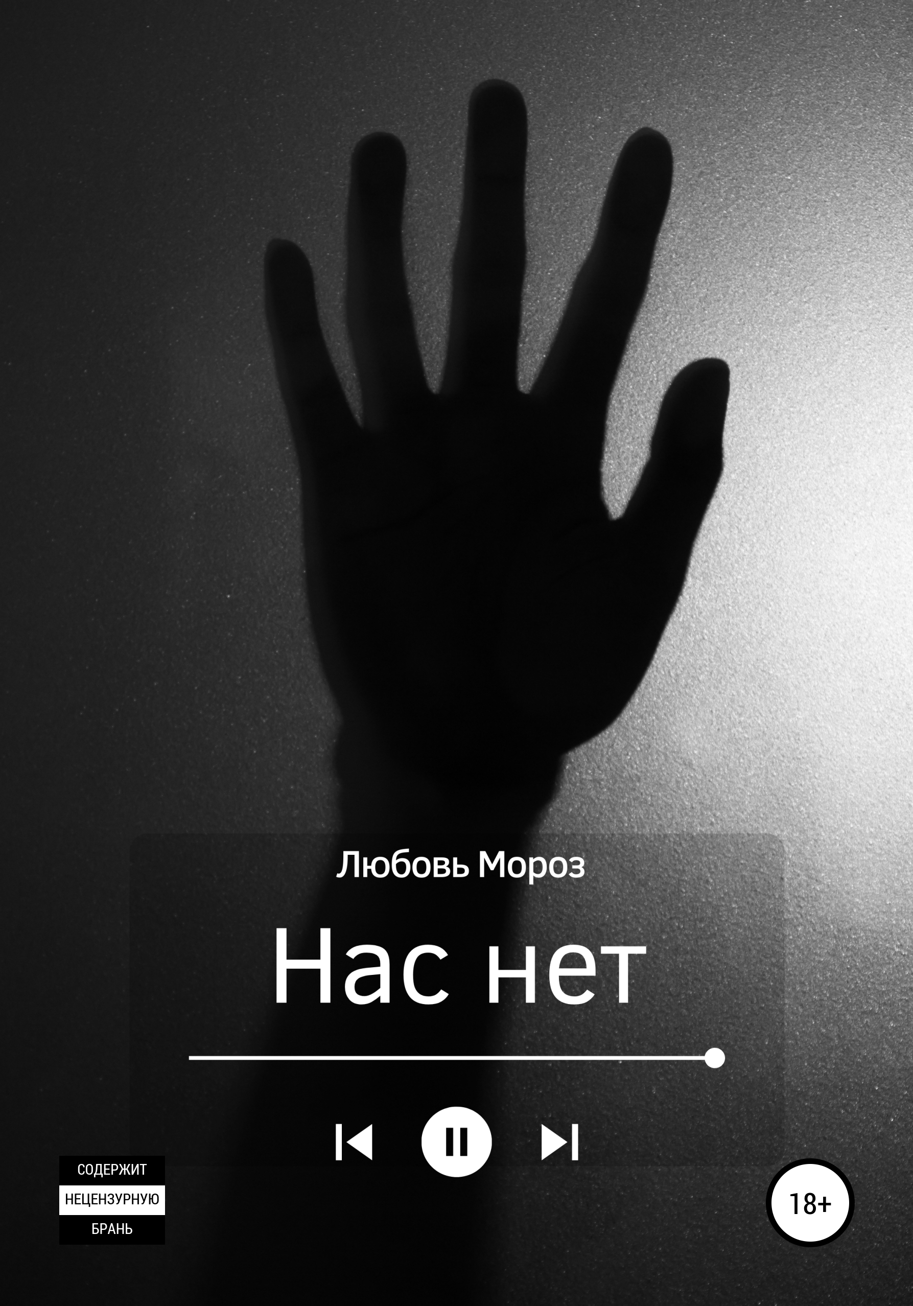 Нас нет