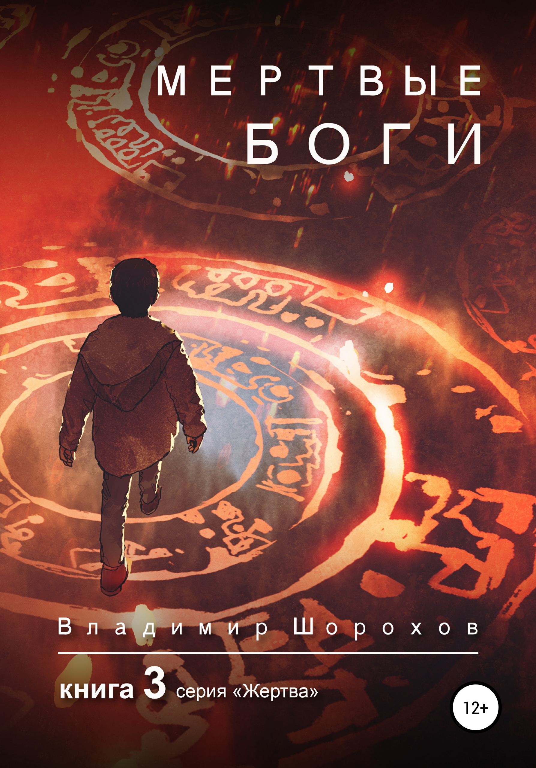 Мертвые боги. Книга 3