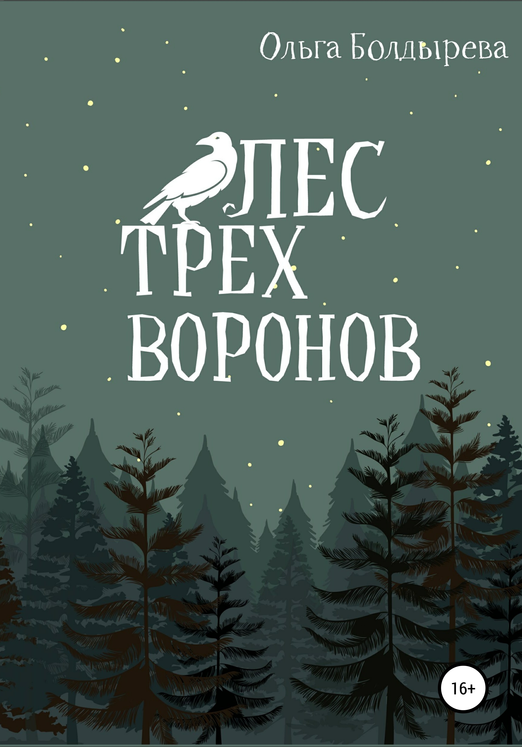 Лес трех воронов