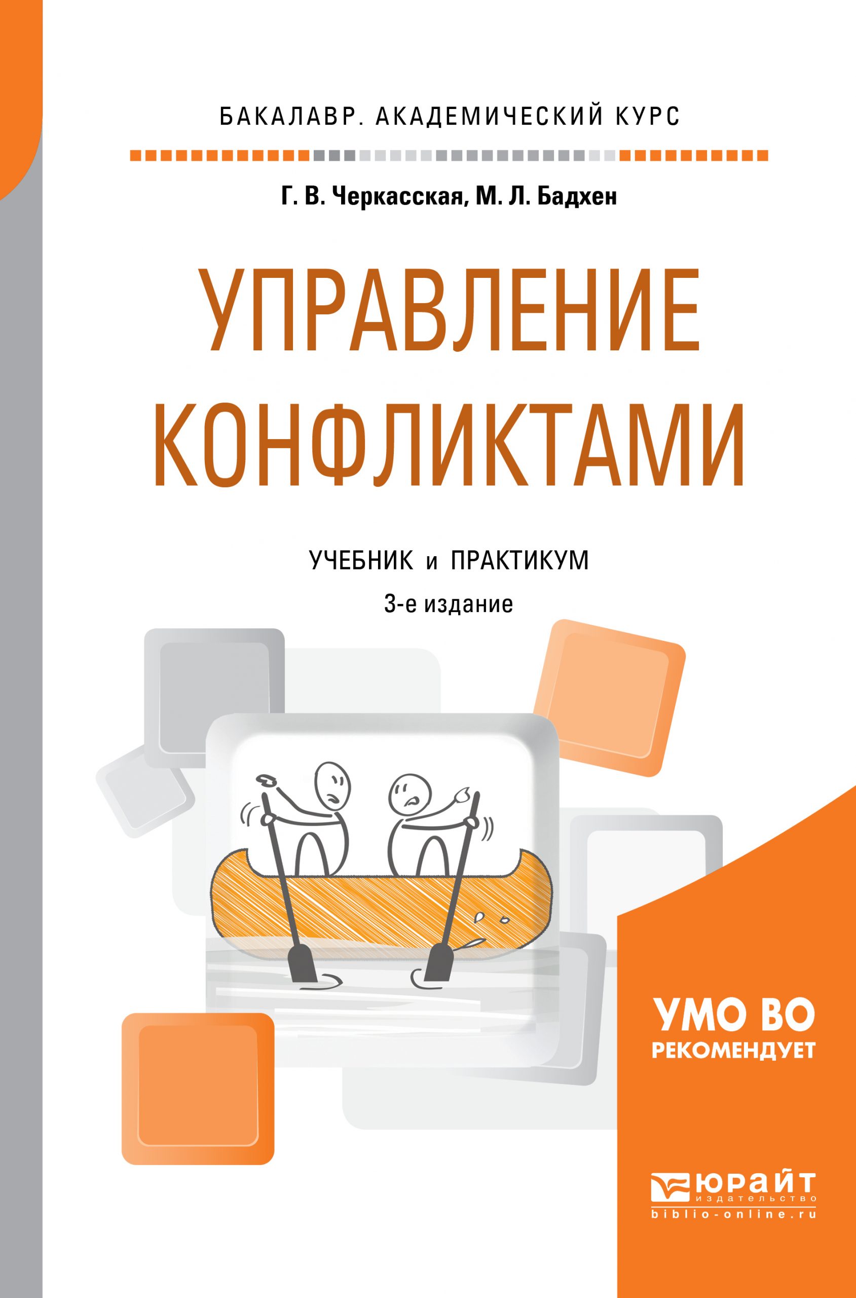 Управление конфликтами 3-е изд., пер. и доп. Учебник и практикум для академического бакалавриата