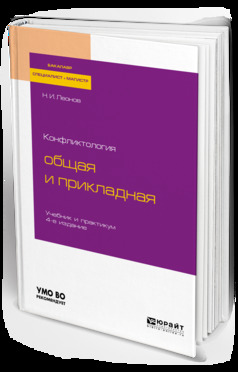 Конфликтология: общая и прикладная 4-е изд., пер. и доп. Учебник и практикум для бакалавриата, специалитета и магистратуры