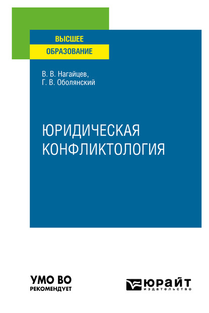 Юридическая конфликтология. Учебное пособие для вузов