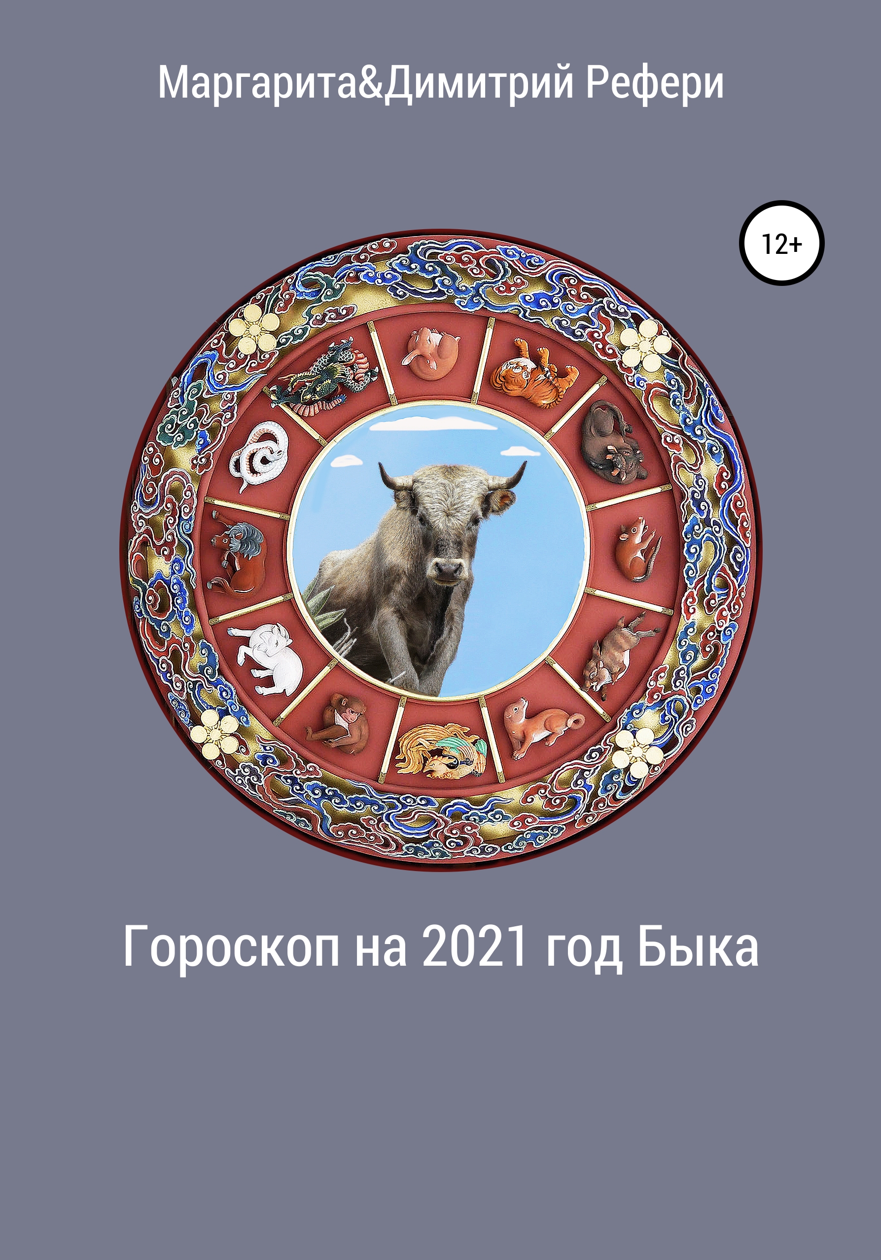 Гороскоп на 2021 год Быка