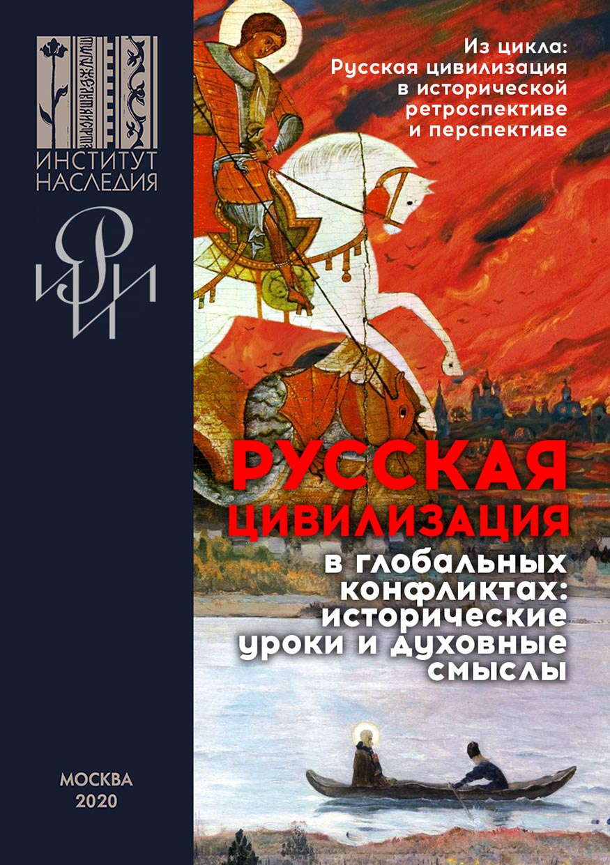 Русская цивилизация в глобальных конфликтах: исторические уроки и духовные смыслы. Сборник материалов научных конференций, организованных Институтом Наследия и РИИИ под эгидой Санкт-Петербургского международного культурного форума в 2018–2019 гг.