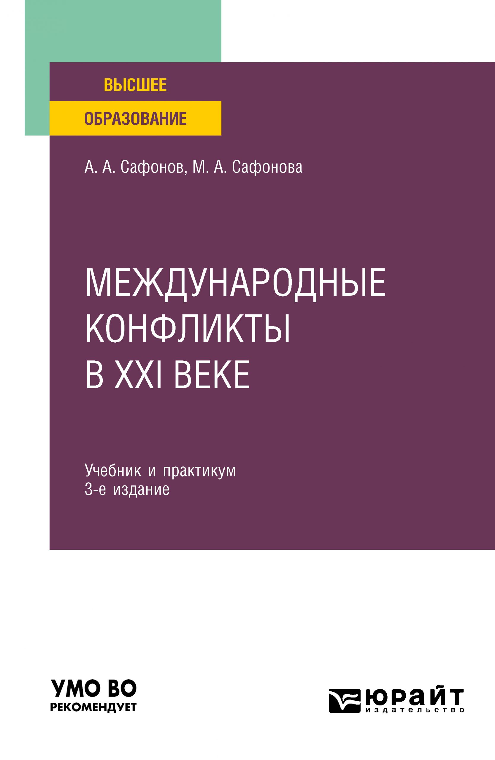 Международные конфликты в XXI веке 3-е изд., пер. и доп. Учебник и практикум для вузов