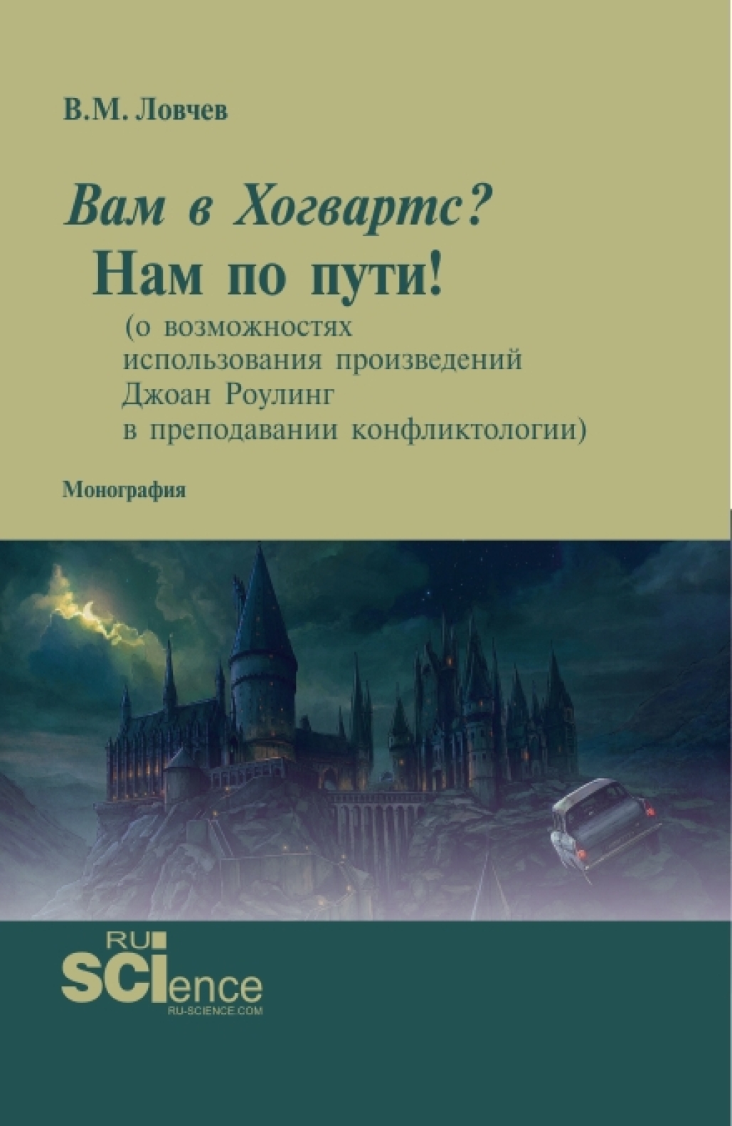 Вам в Хогвартс? Нам по пути! (о возможностях использования произведений Джоан Роулинг в преподавании конфликтологии). (Бакалавриат, Магистратура). Монография.